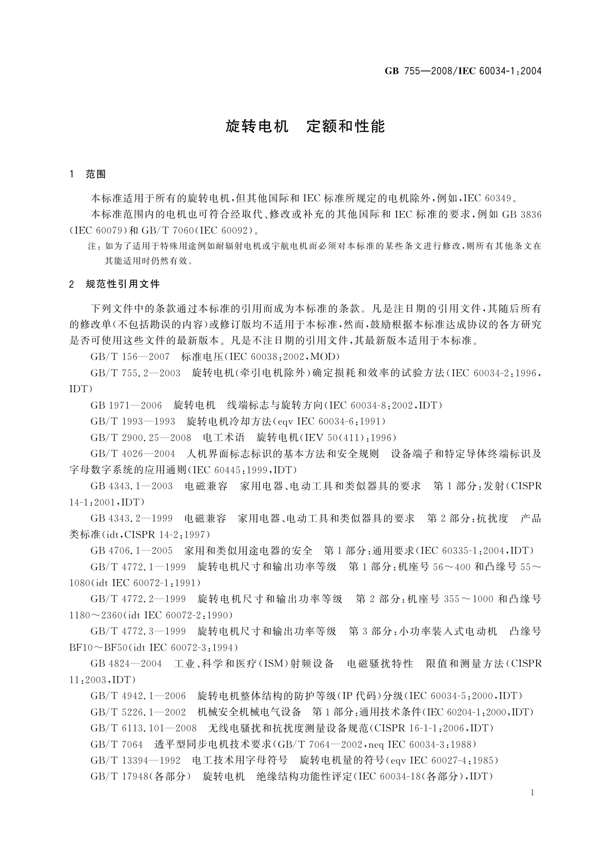GB/T 755-2008 旋转电机　定额和性能