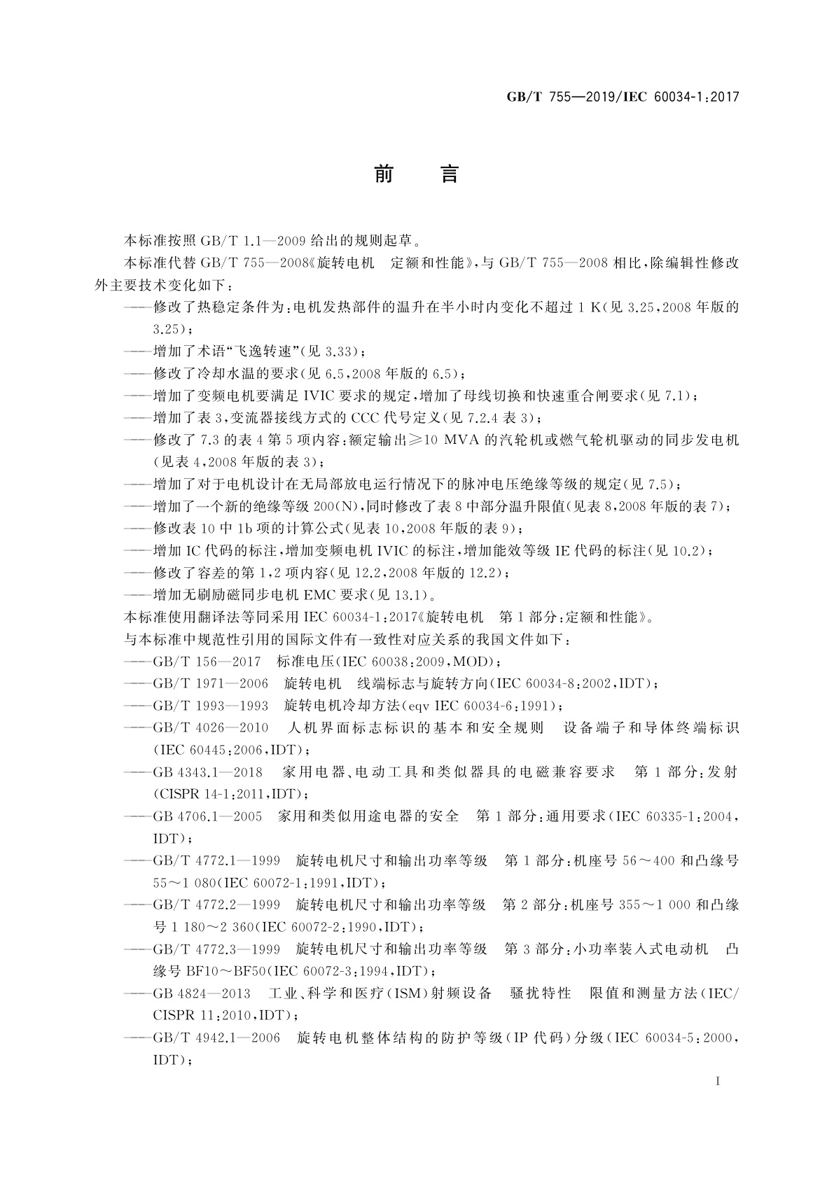 GB/T 755-2019 旋转电机　定额和性能