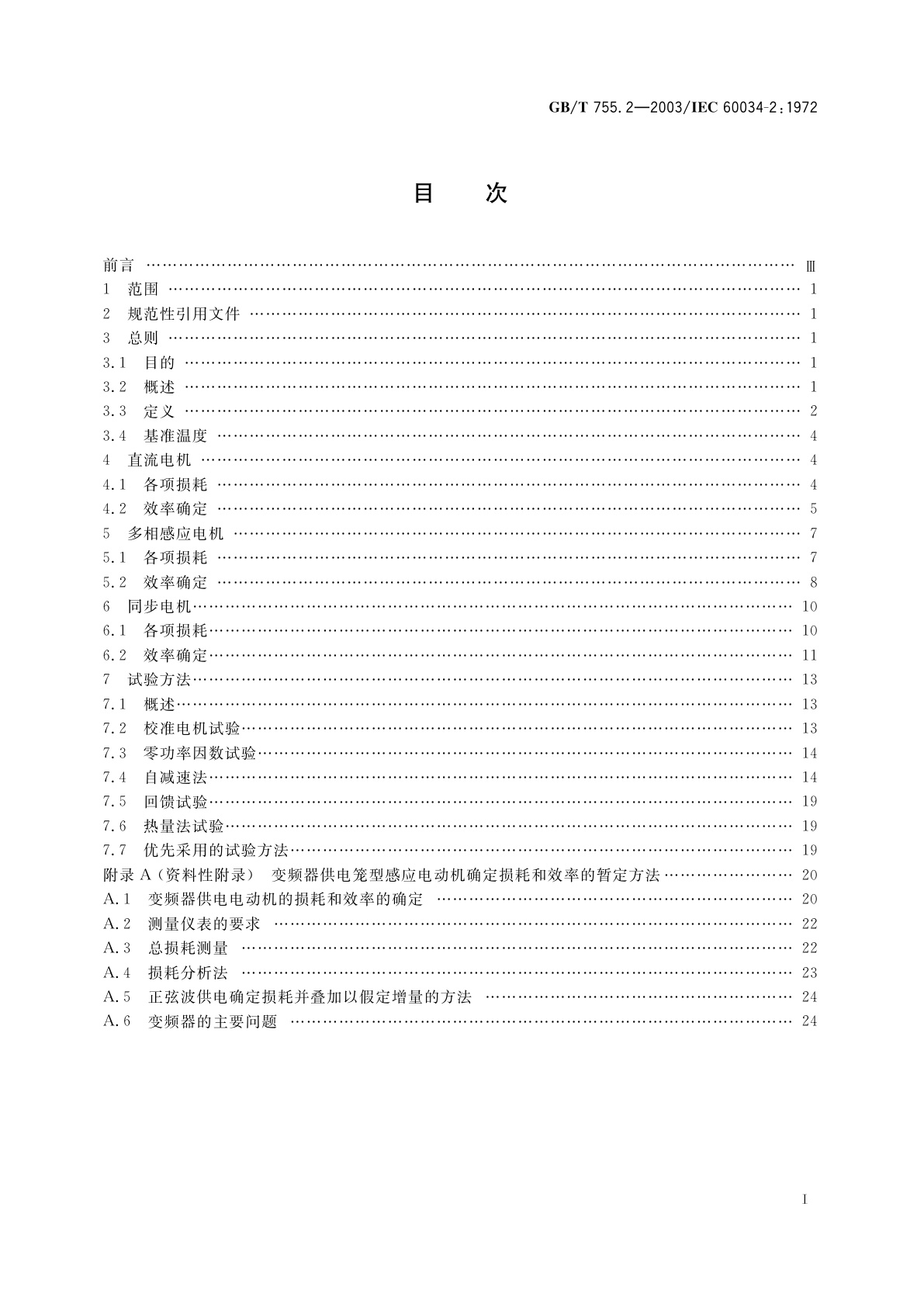 GB/T 755.2-2003 旋转电机(牵引电机除外)确定损耗和效率的试验方法