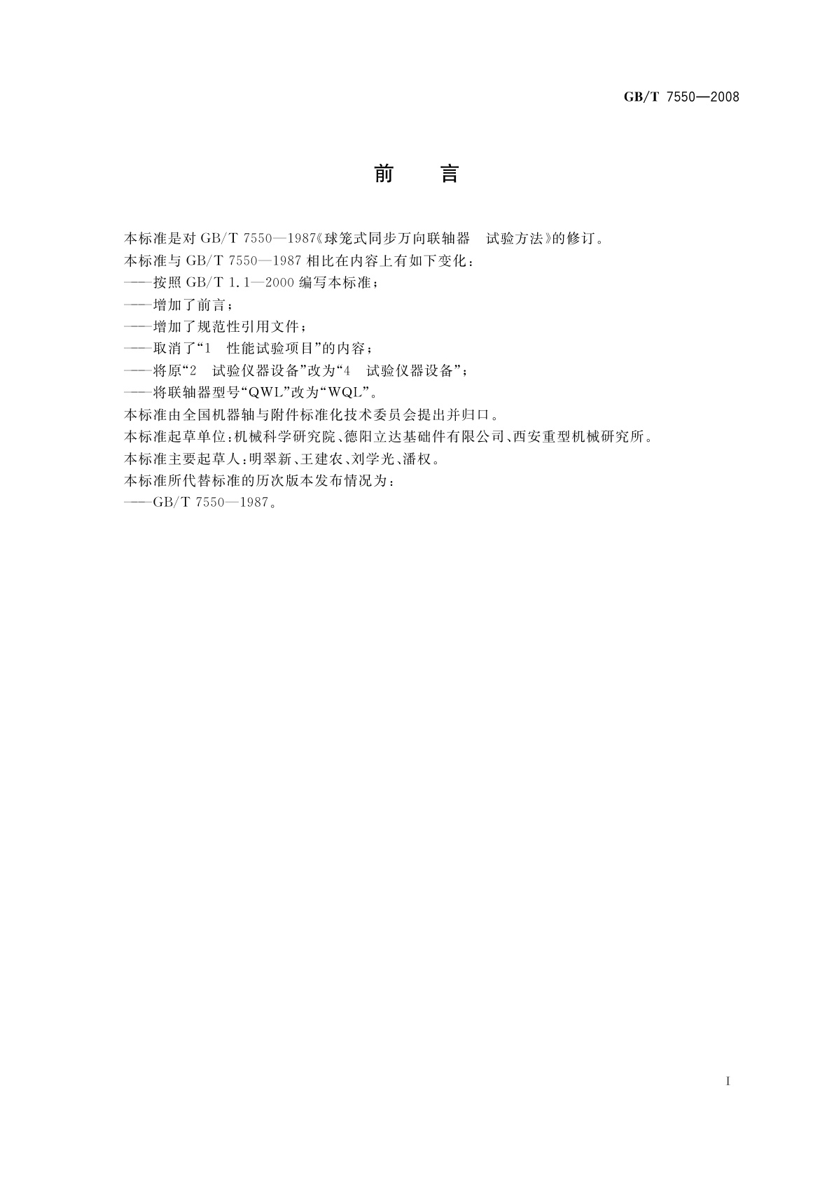 GB/T 7550-2008 球笼式同步万向联轴器　试验方法