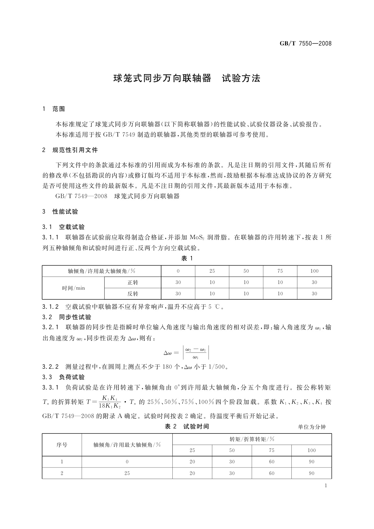 GB/T 7550-2008 球笼式同步万向联轴器　试验方法