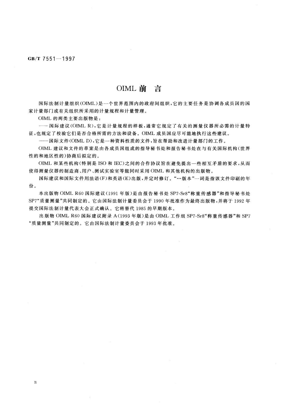 GB/T 7551-1997 称重传感器