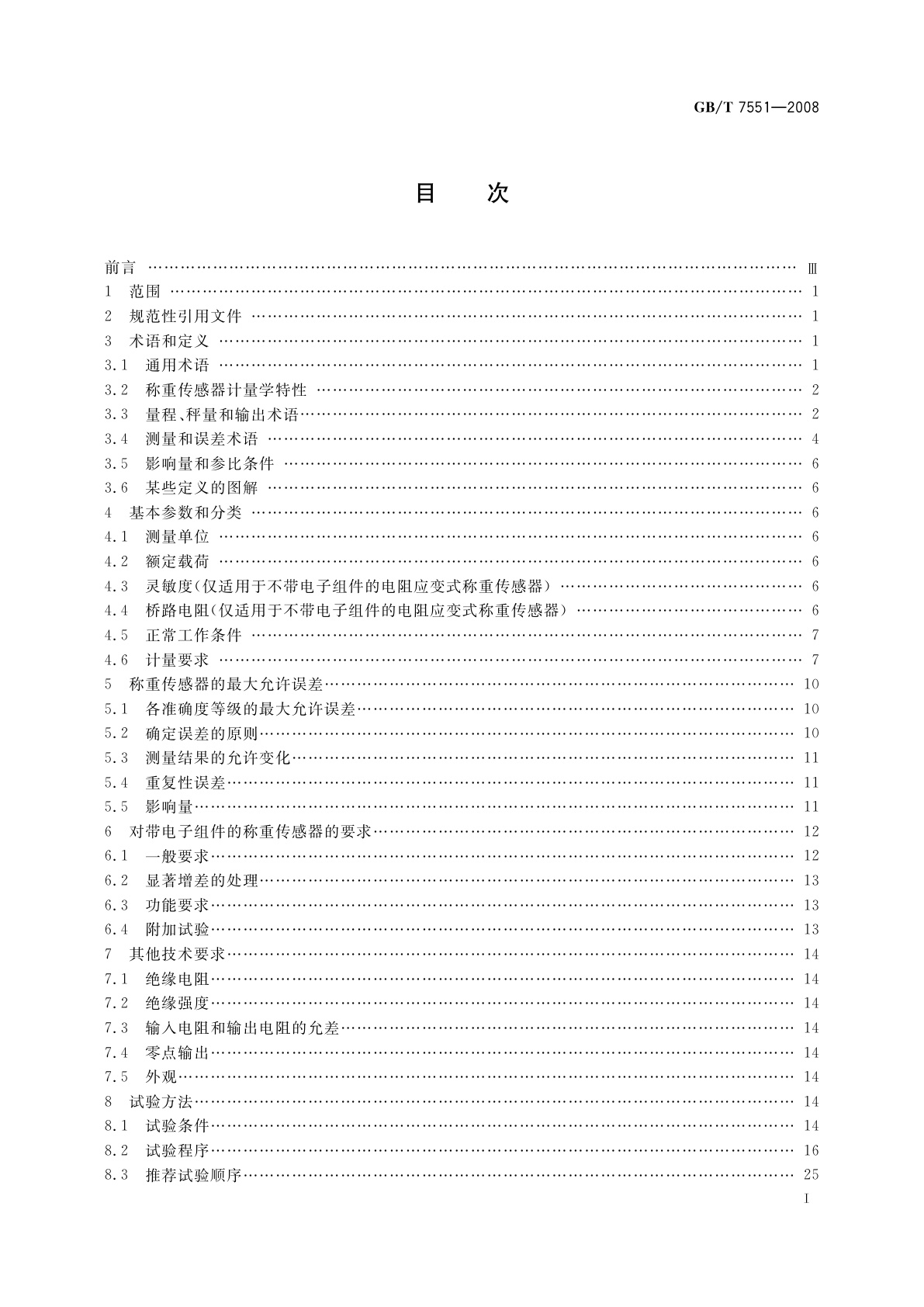 GB/T 7551-2008 称重传感器