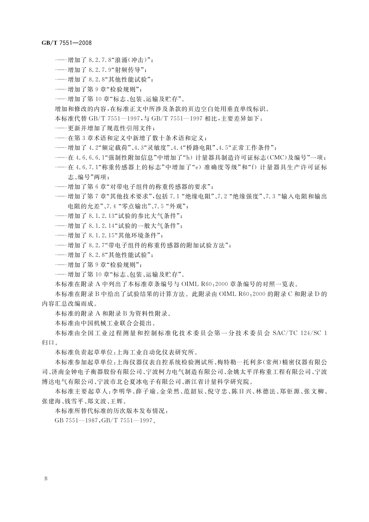 GB/T 7551-2008 称重传感器