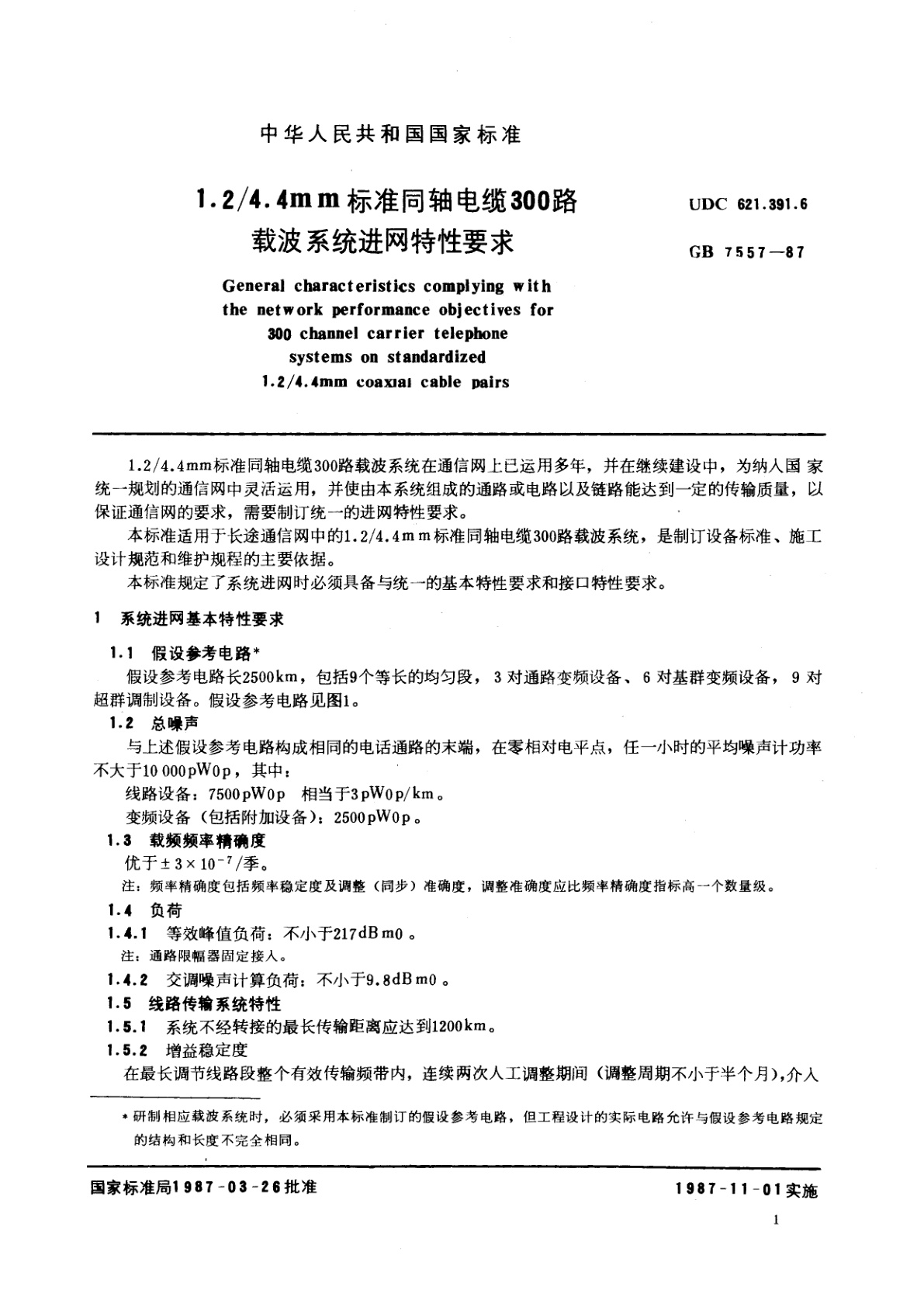 GB/T 7557-1987 1.2/4.4mm标准同轴电缆300路载波系统进网特性要求