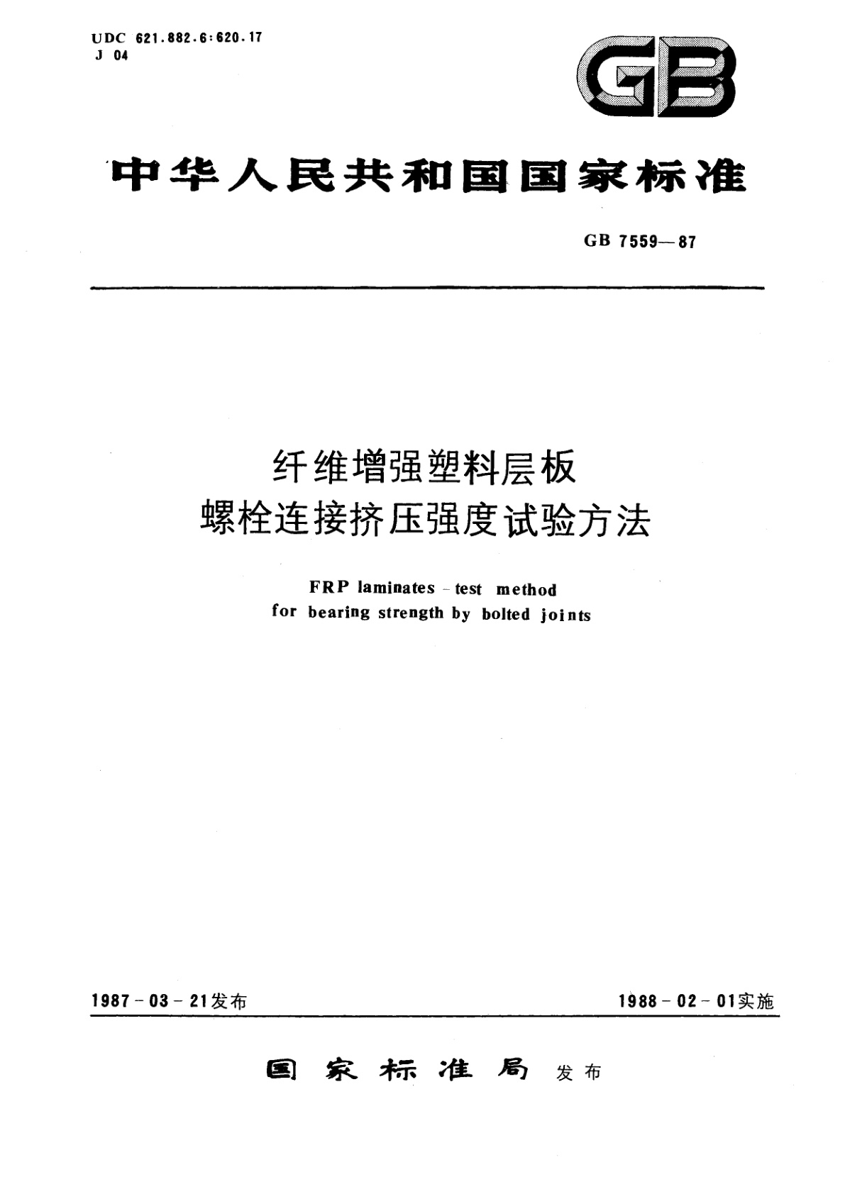 GB/T 7559-1987 纤维增强塑料层板螺栓连接挤压强度试验方法