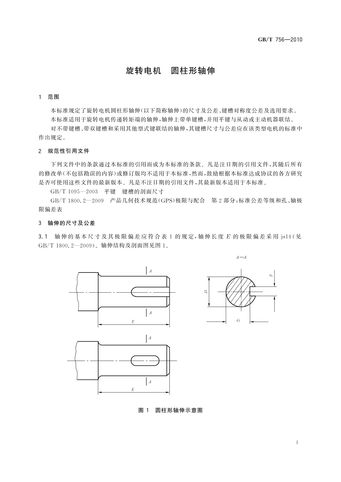 GB/T 756-2010 旋转电机　圆柱形轴伸