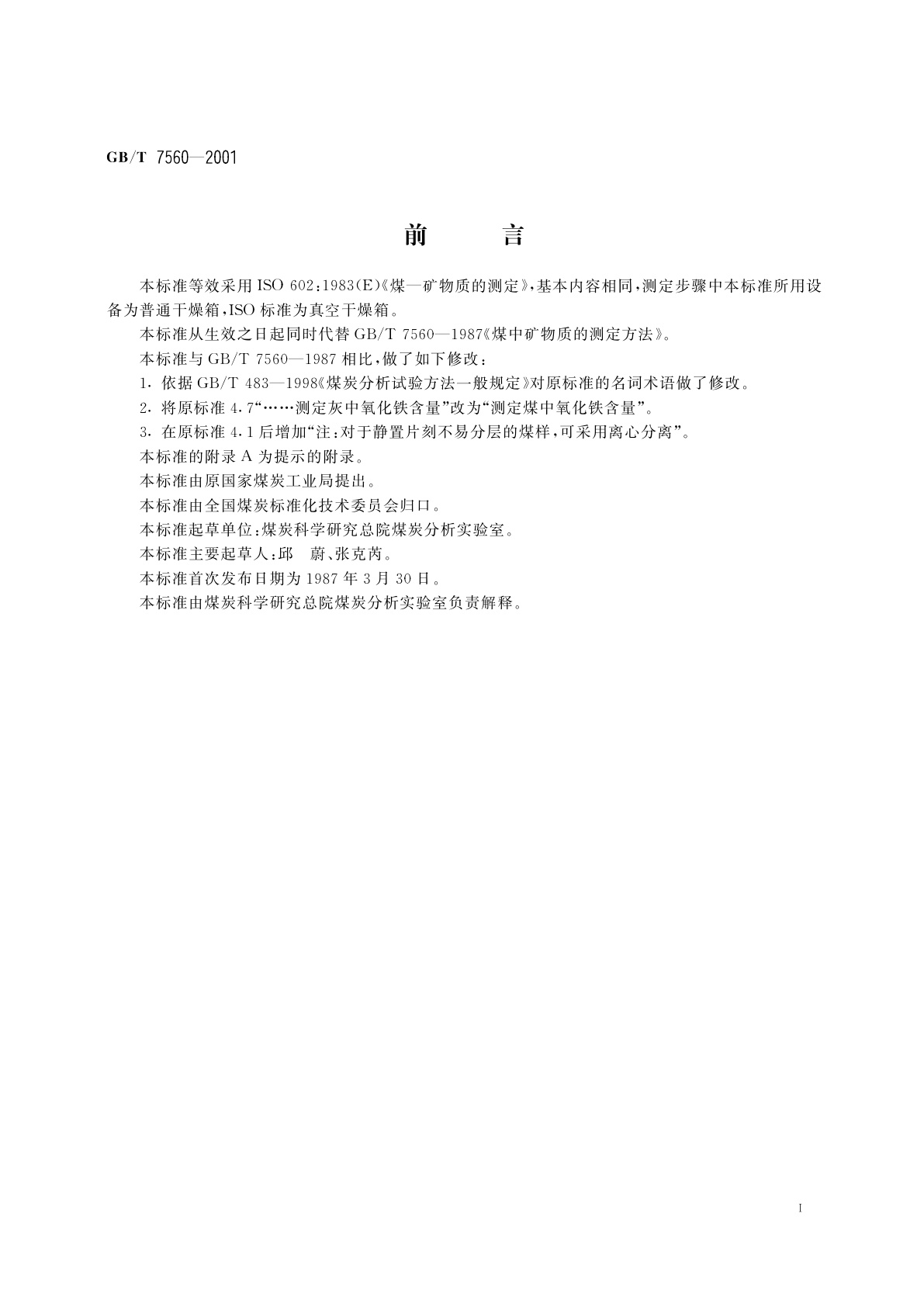 GB/T 7560-2001 煤中矿物质的测定方法