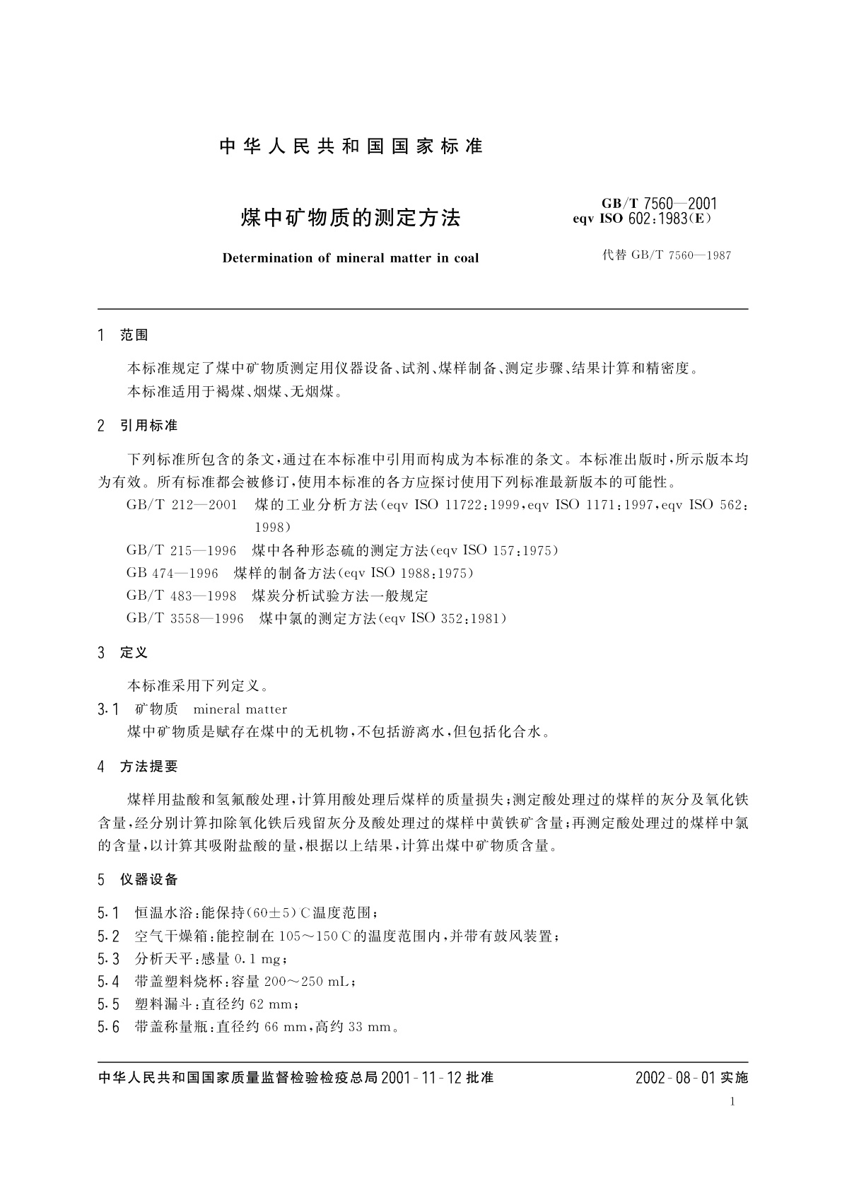 GB/T 7560-2001 煤中矿物质的测定方法