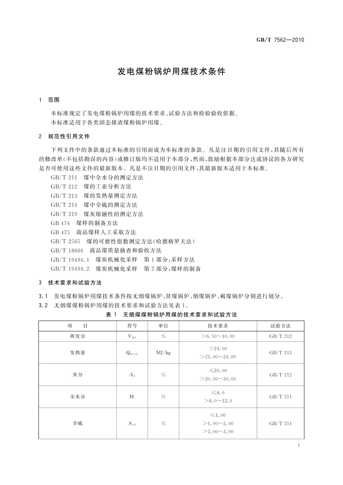 GB/T 7562-2010 发电煤粉锅炉用煤技术条件