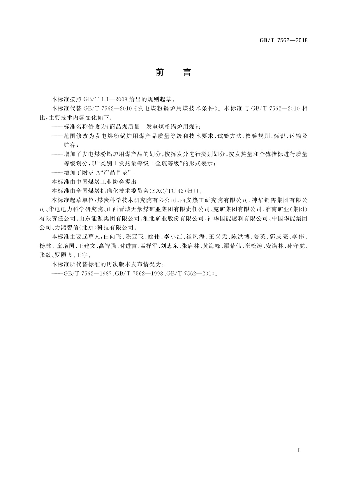 GB/T 7562-2018 商品煤质量　发电煤粉锅炉用煤