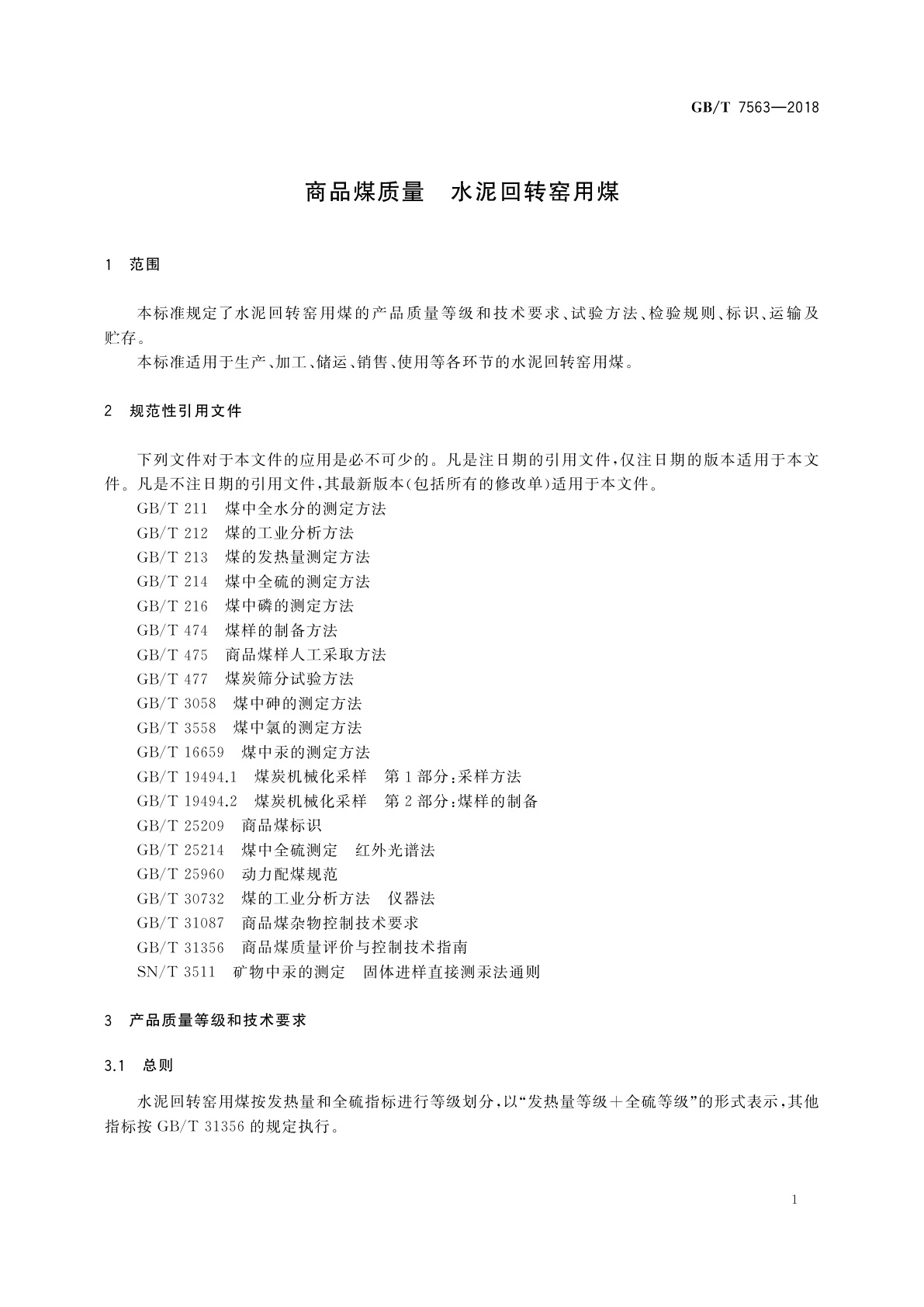 GB/T 7563-2018 商品煤质量　水泥回转窑用煤