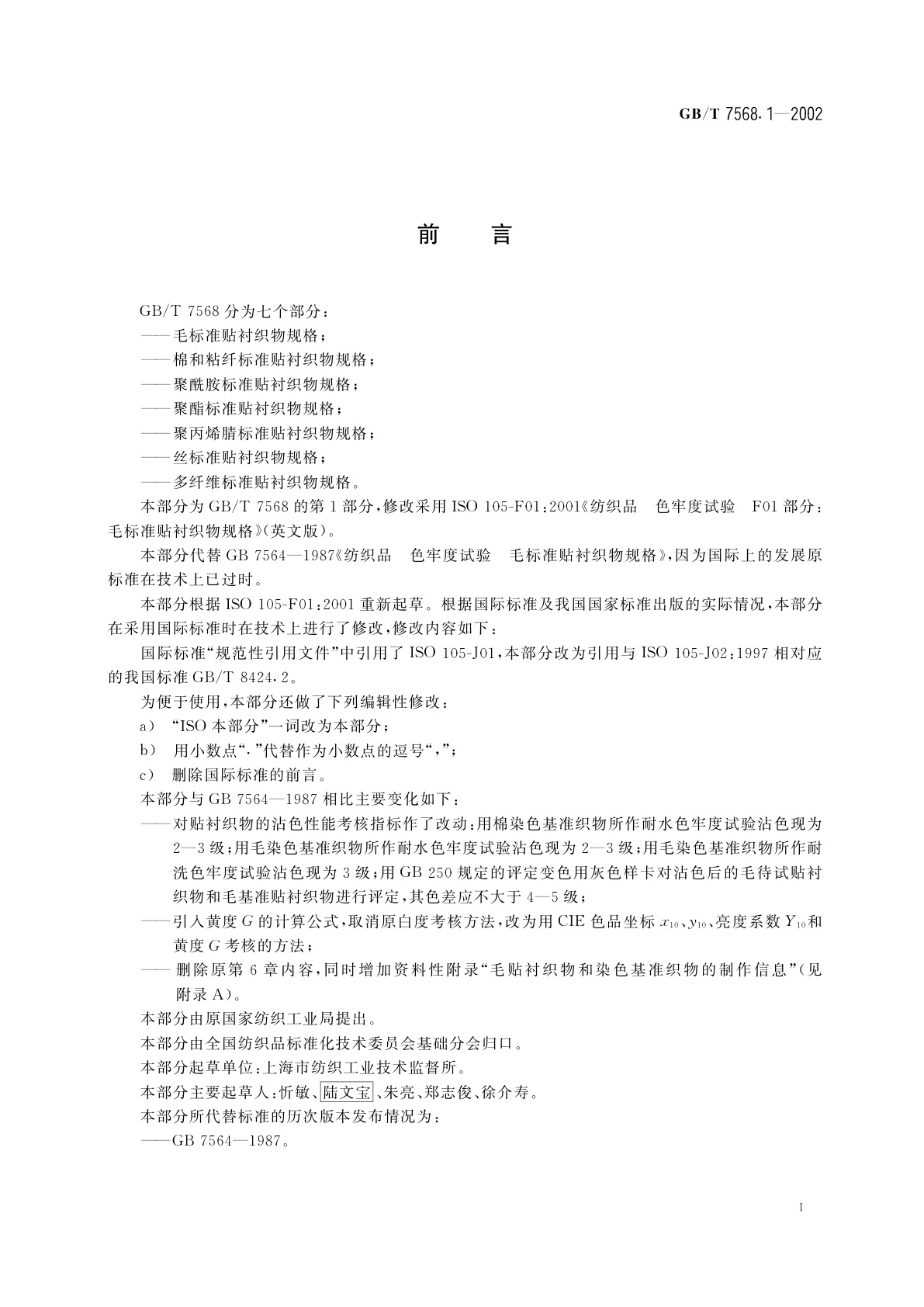 GB/T 7568.1-2002 纺织品　色牢度试验　毛标准贴衬织物规格