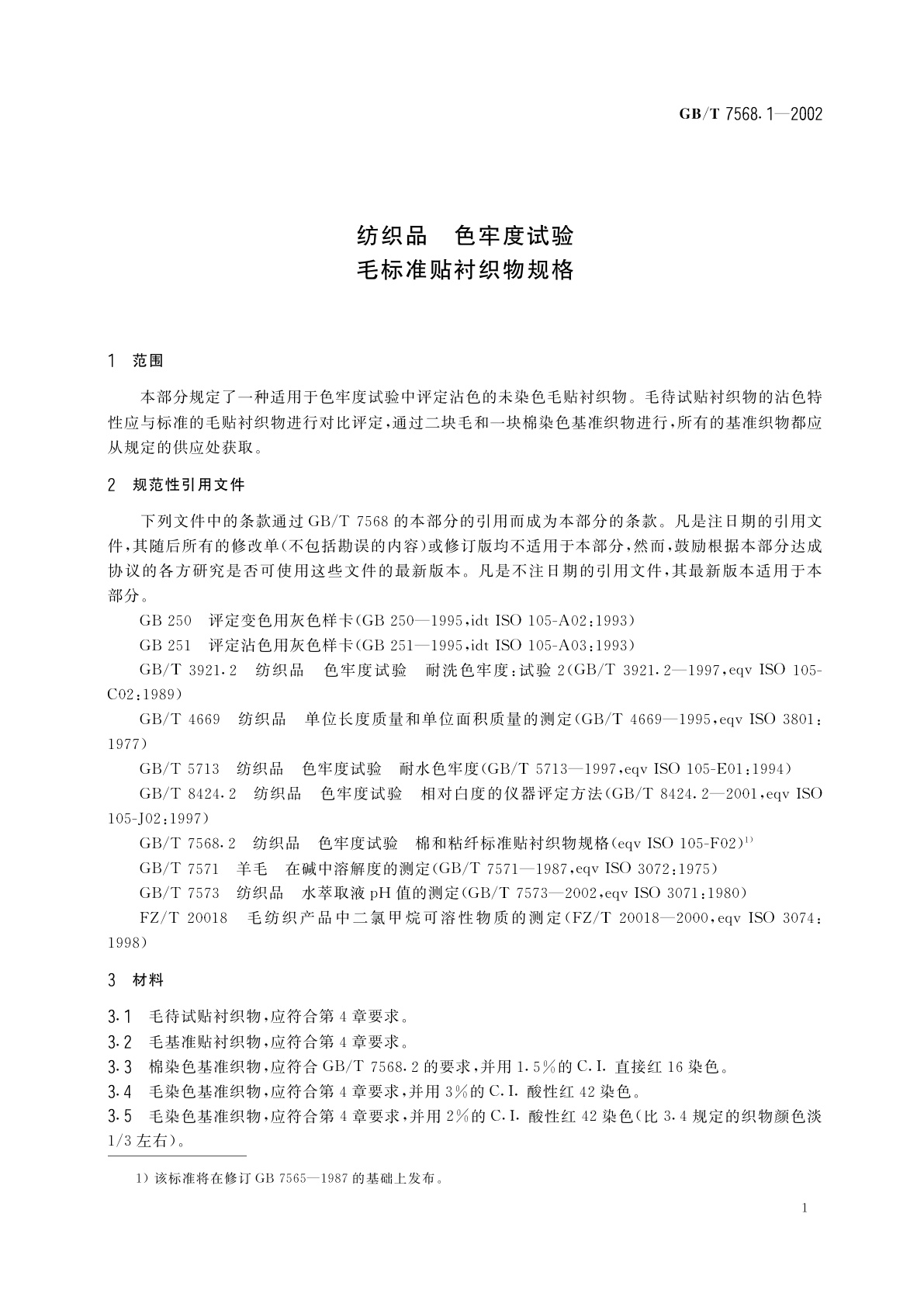 GB/T 7568.1-2002 纺织品　色牢度试验　毛标准贴衬织物规格