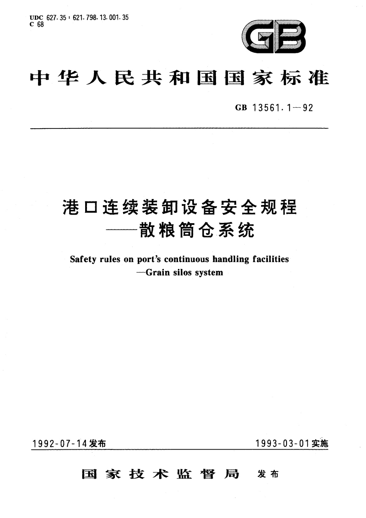 GB 13561.1-1992 港口连续装卸设备安全规程——散粮筒仓系统