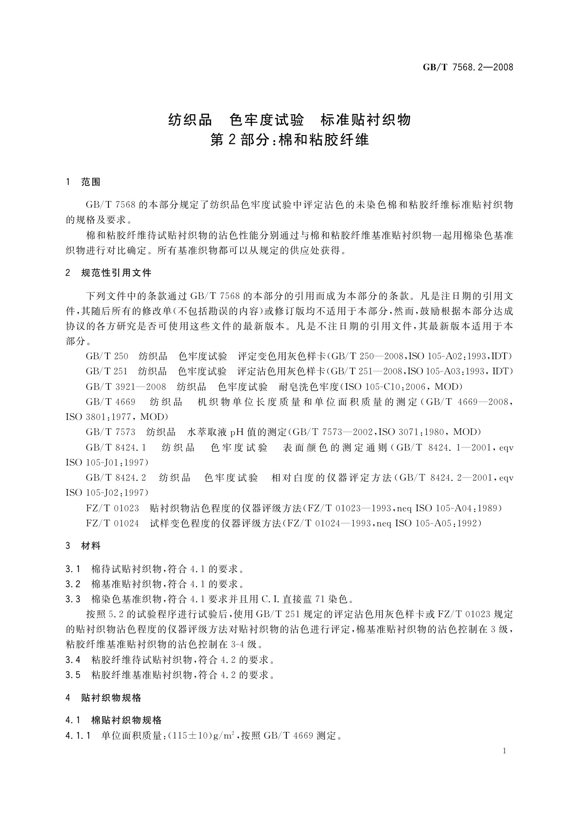 GB/T 7568.2-2008 纺织品　色牢度试验　标准贴衬织物　第2部分：棉和粘胶纤维