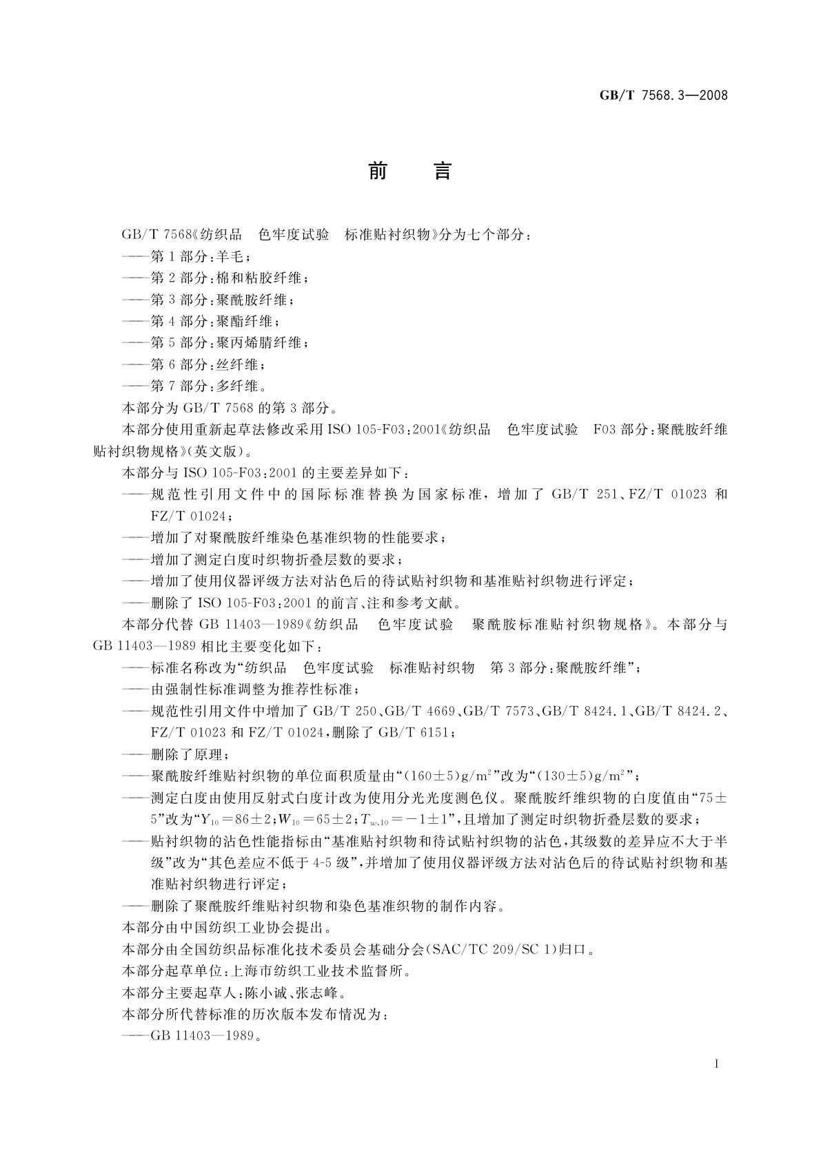 GB/T 7568.3-2008 纺织品　色牢度试验　标准贴衬织物　第3部分：聚酰胺纤维