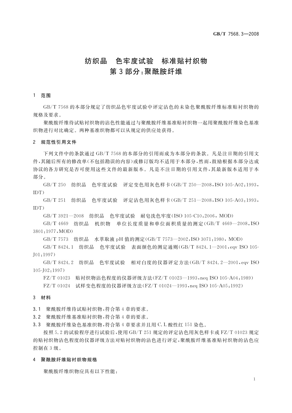 GB/T 7568.3-2008 纺织品　色牢度试验　标准贴衬织物　第3部分：聚酰胺纤维