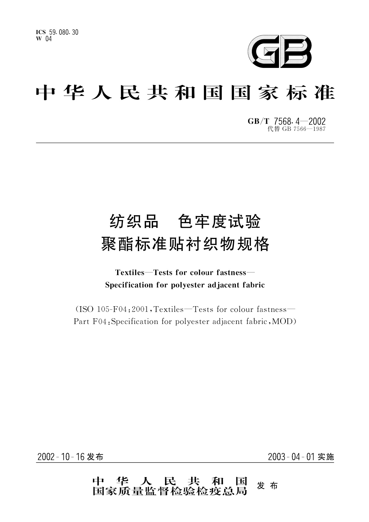 GB/T 7568.4-2002 纺织品　色牢度试验　聚酯标准贴衬织物规格