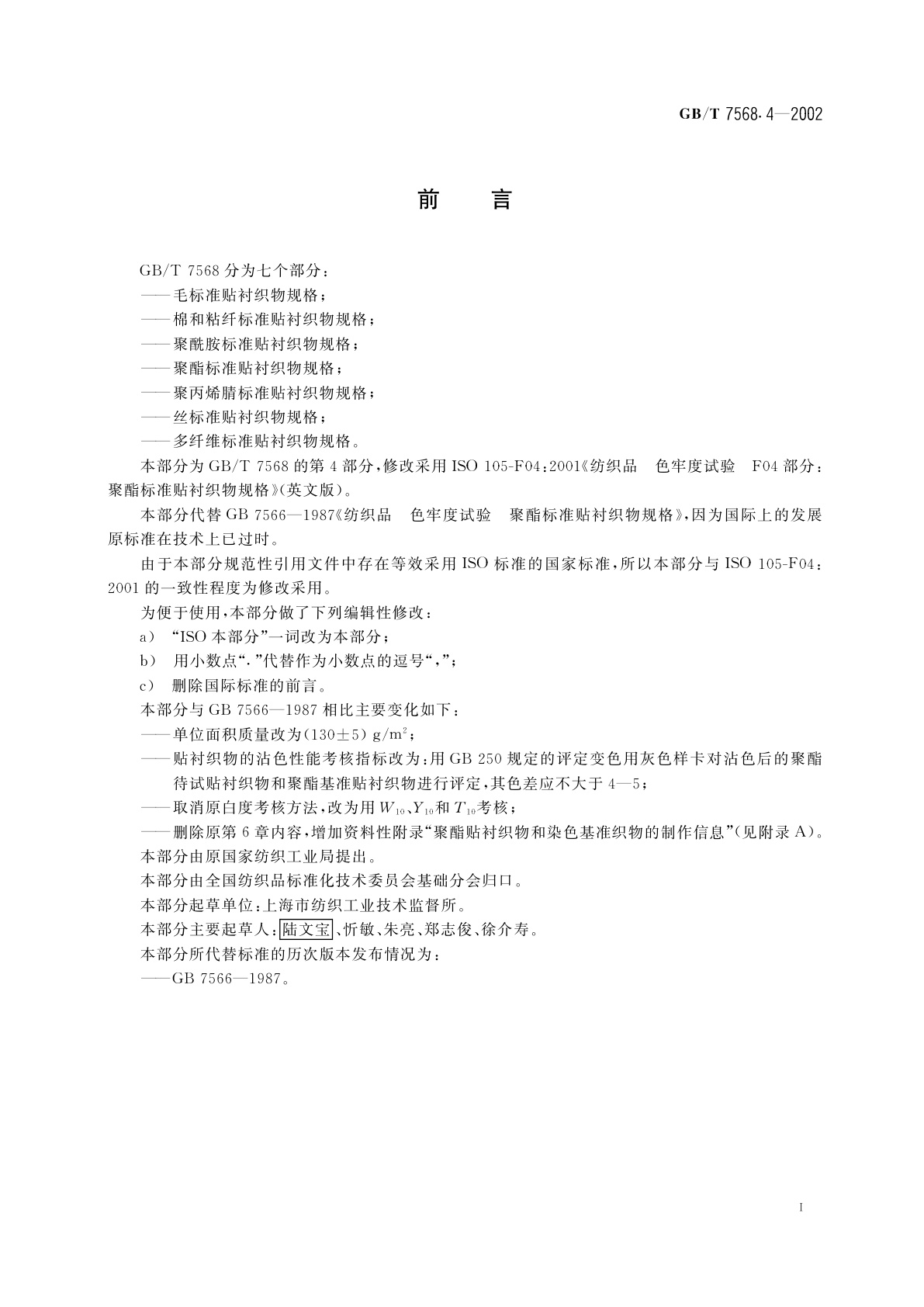 GB/T 7568.4-2002 纺织品　色牢度试验　聚酯标准贴衬织物规格