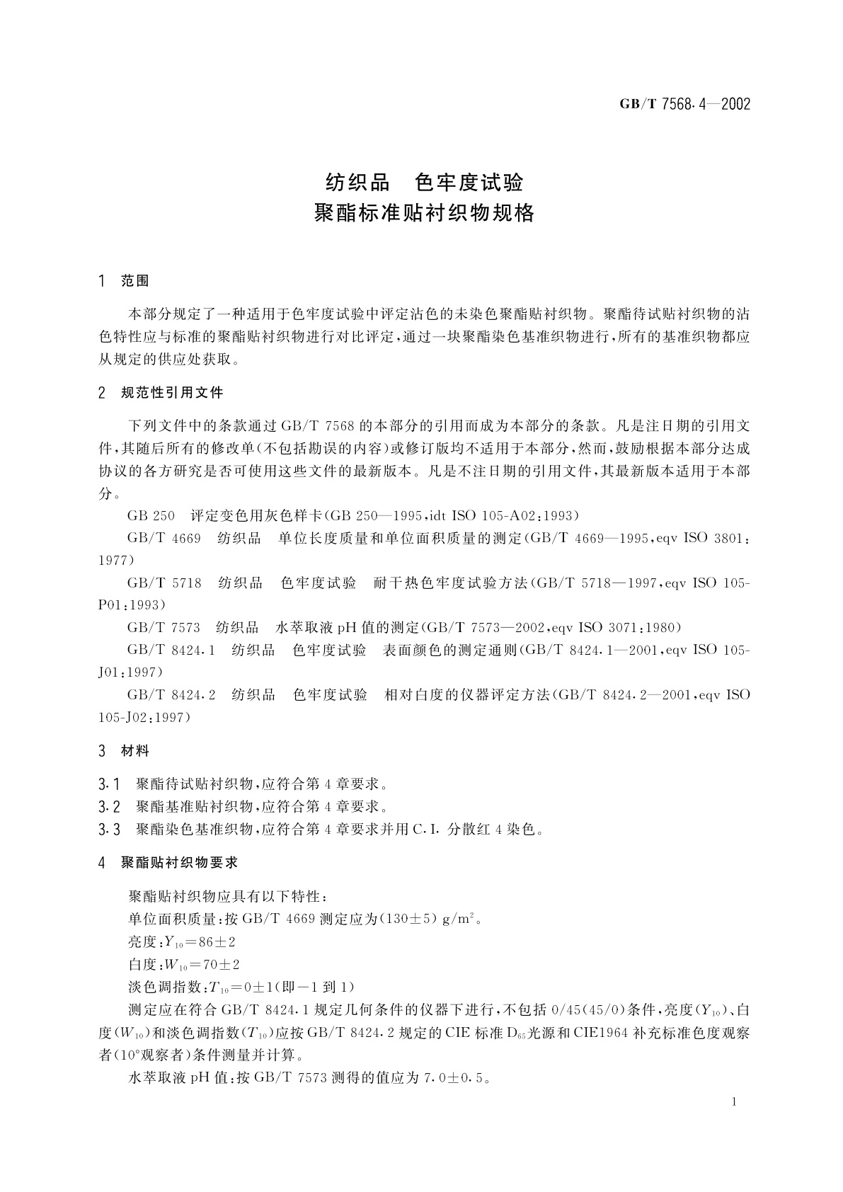 GB/T 7568.4-2002 纺织品　色牢度试验　聚酯标准贴衬织物规格
