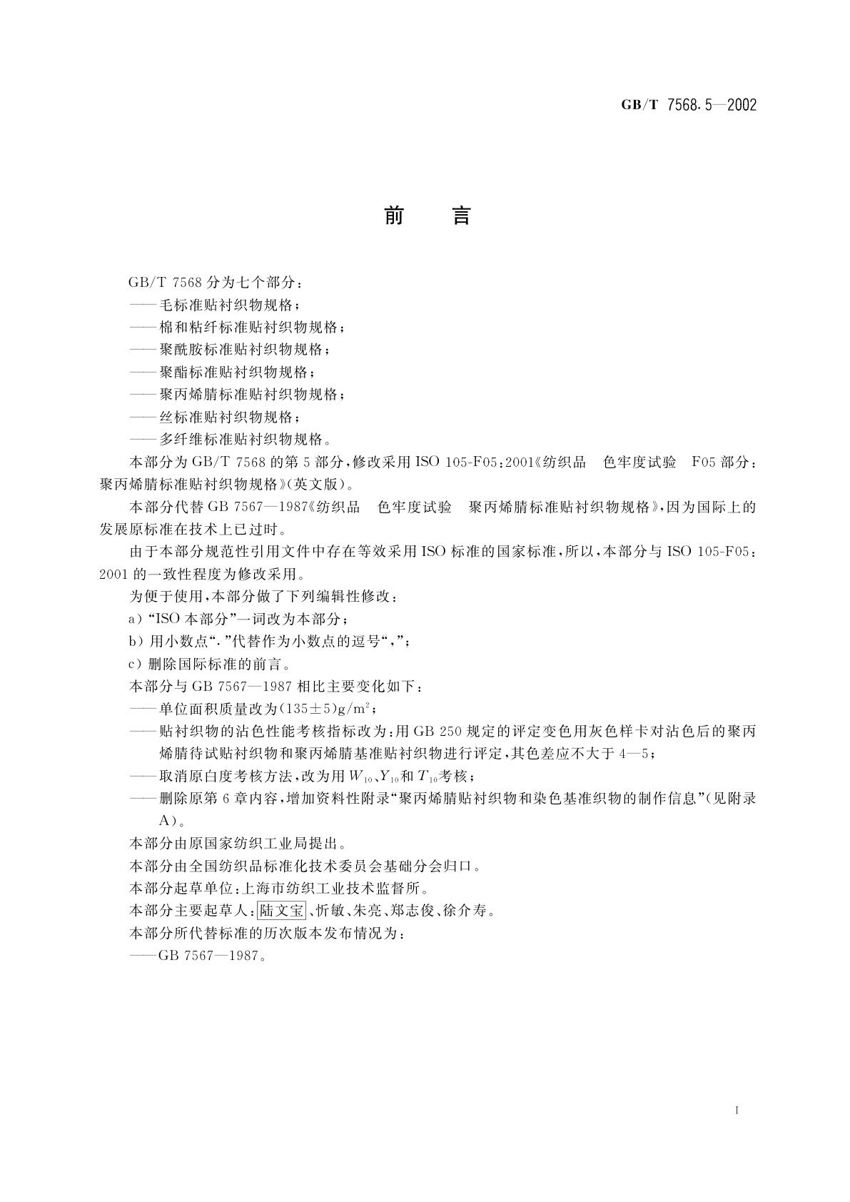 GB/T 7568.5-2002 纺织品　色牢度试验　聚丙烯腈标准贴衬织物规格