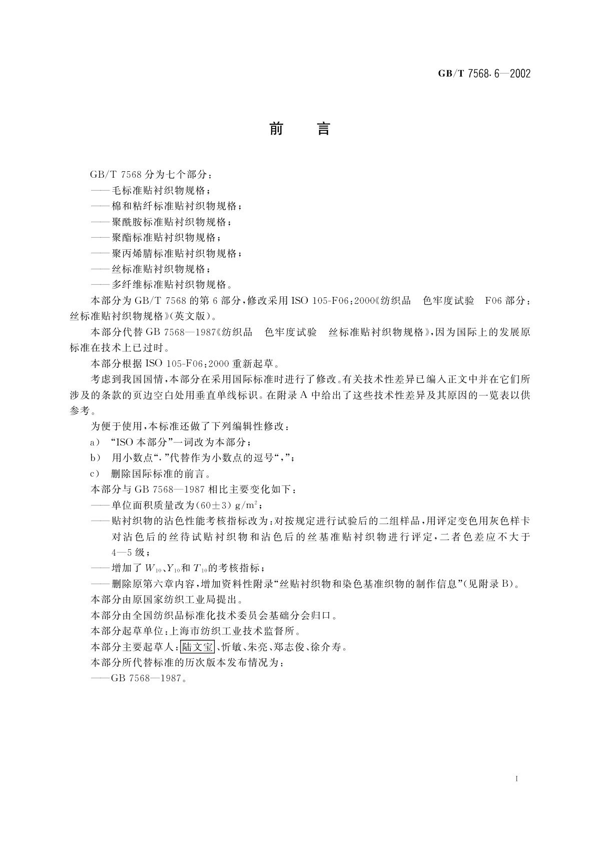 GB/T 7568.6-2002 纺织品　色牢度试验　丝标准贴衬织物规格