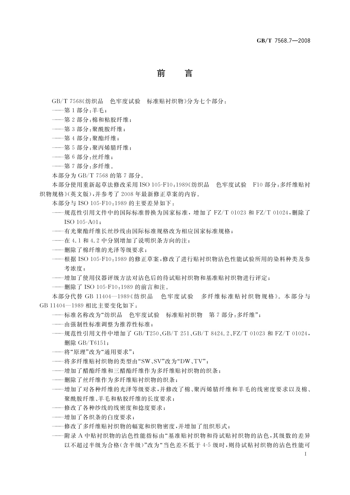GB/T 7568.7-2008 纺织品　色牢度试验　标准贴衬织物　第7部分：多纤维