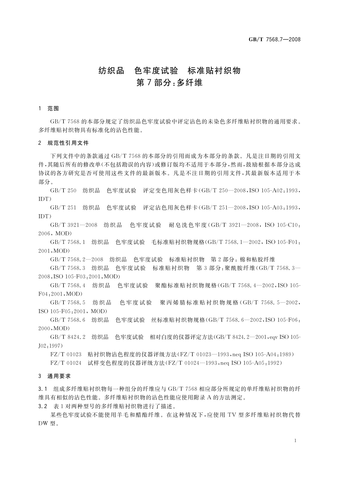 GB/T 7568.7-2008 纺织品　色牢度试验　标准贴衬织物　第7部分：多纤维