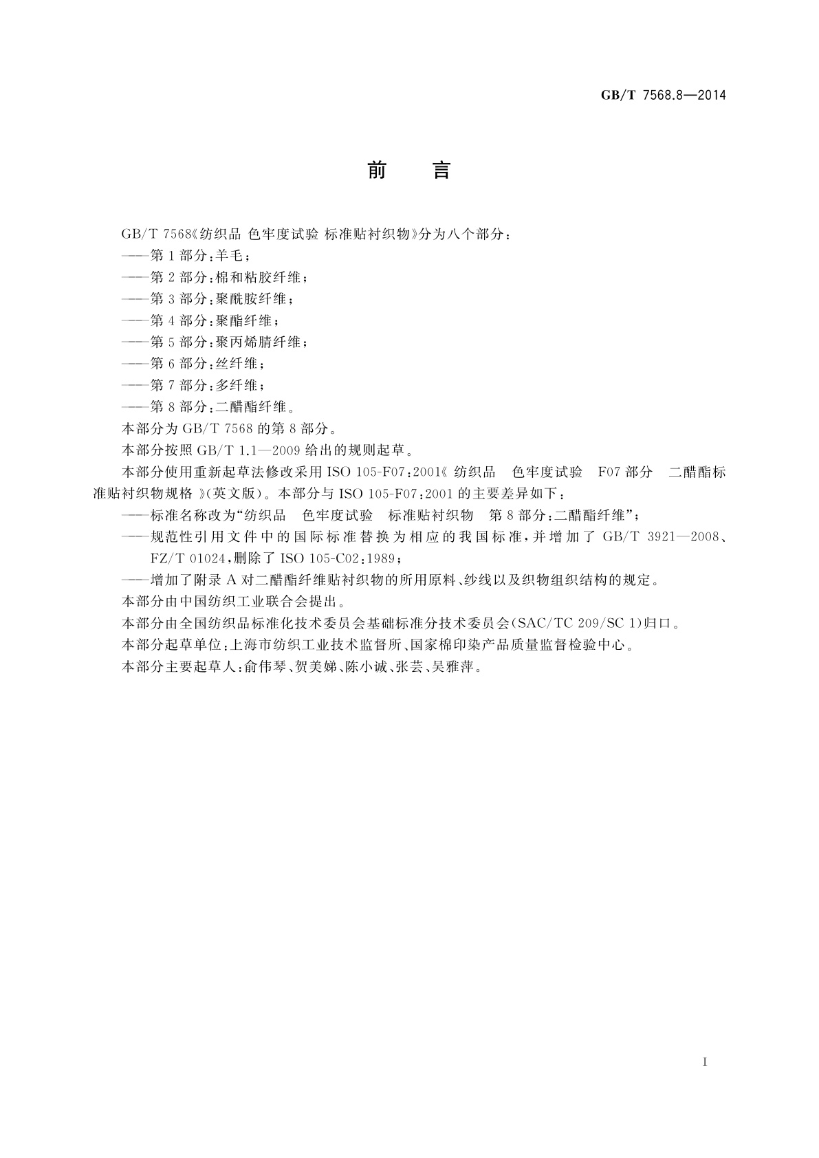 GB/T 7568.8-2014 纺织品　色牢度试验　标准贴衬织物　第8部分：二醋酯纤维