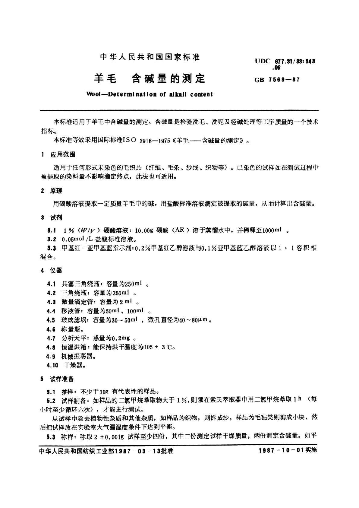 GB/T 7569-1987 羊毛　含碱量的测定