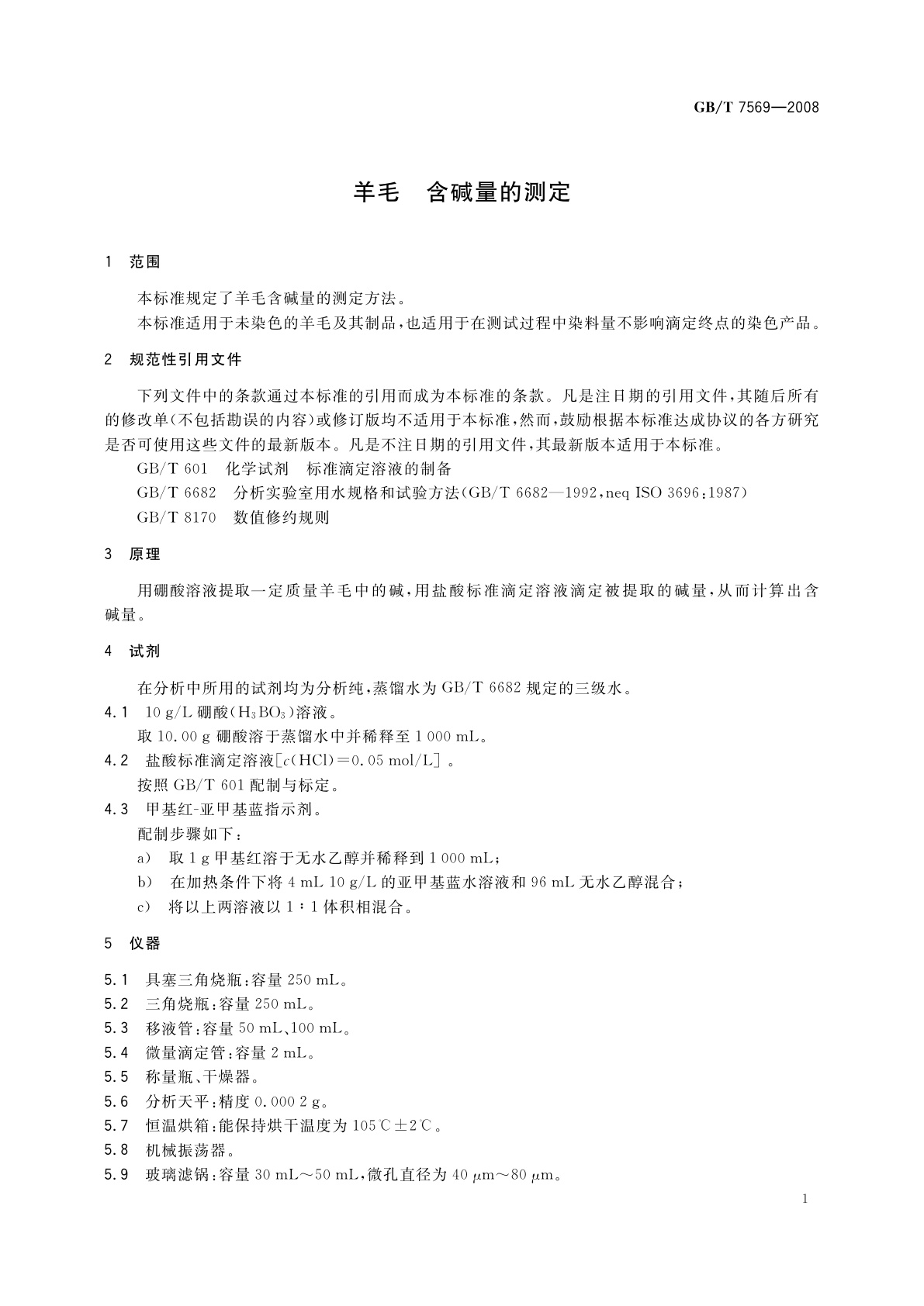 GB/T 7569-2008 羊毛　含碱量的测定