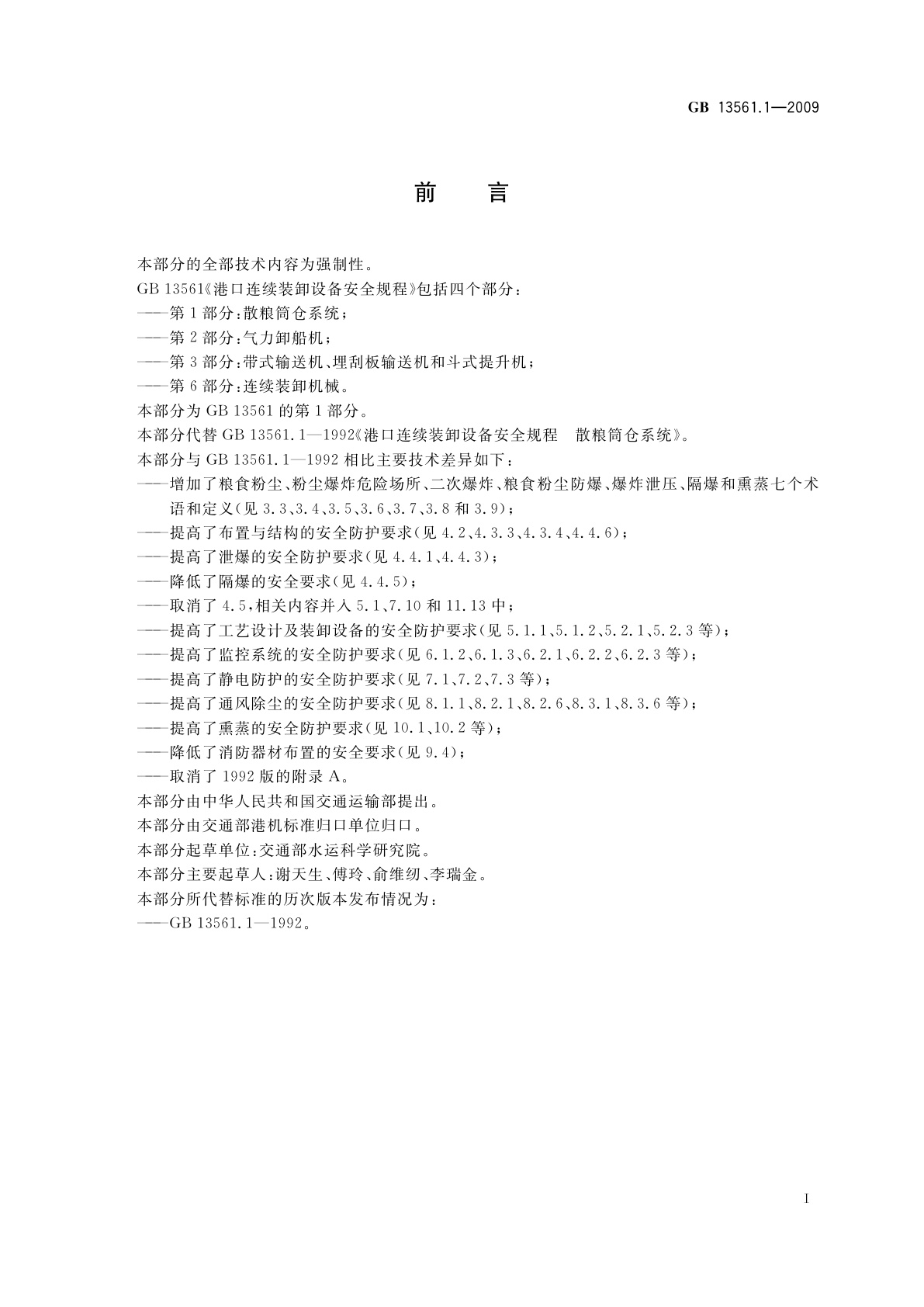 GB 13561.1-2009 港口连续装卸设备安全规程　第1部分：散粮筒仓系统