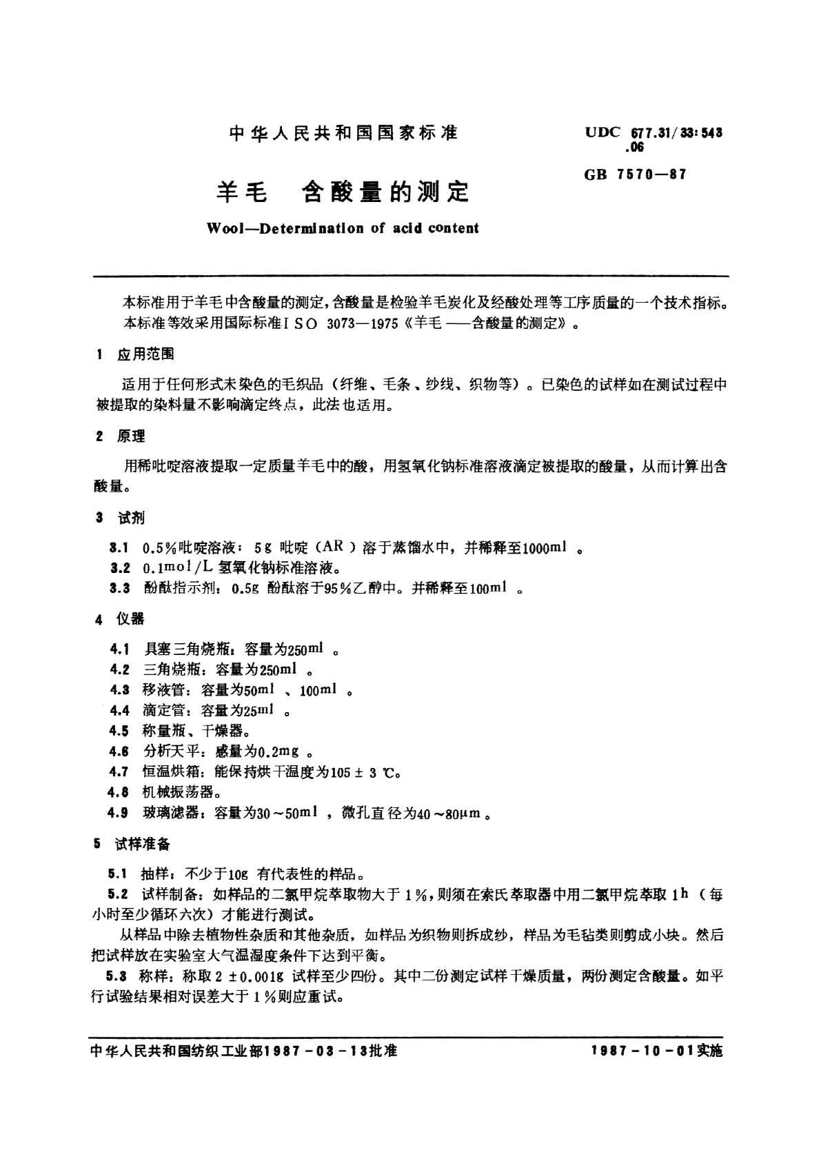 GB/T 7570-1987 羊毛　含酸量的测定