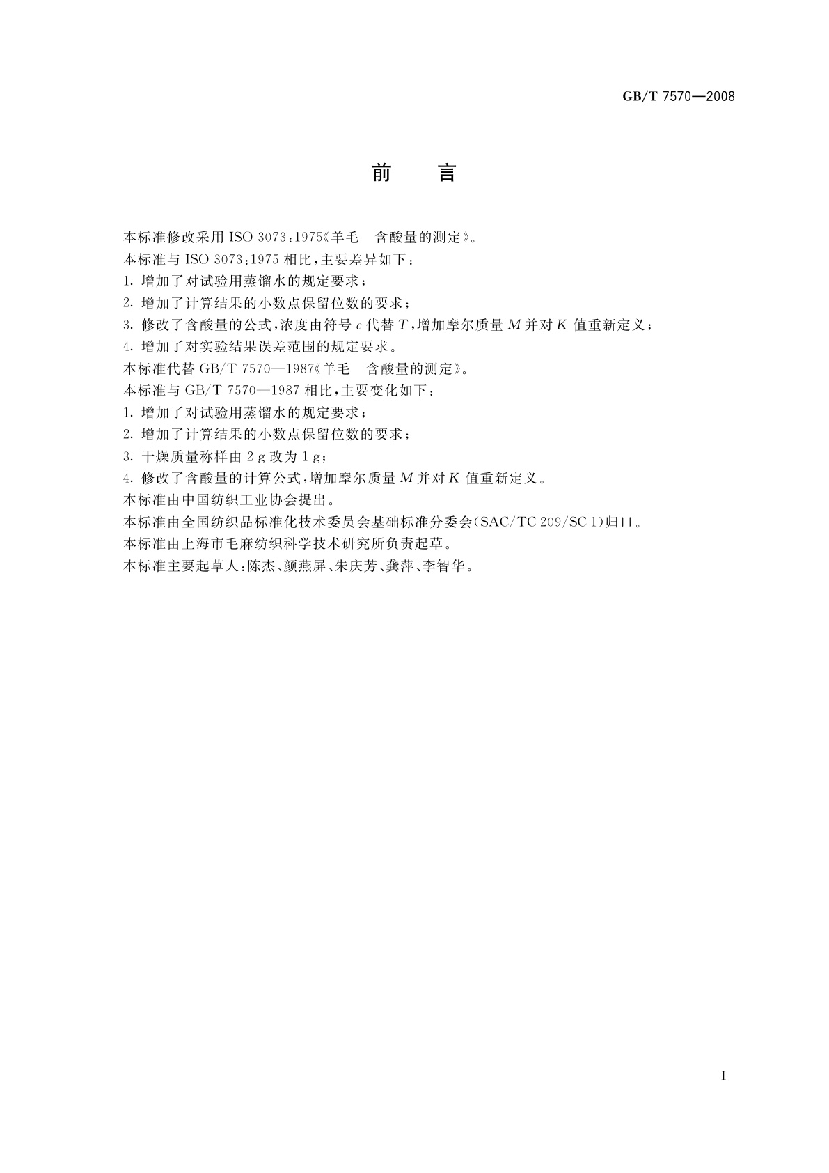 GB/T 7570-2008 羊毛　含酸量的测定