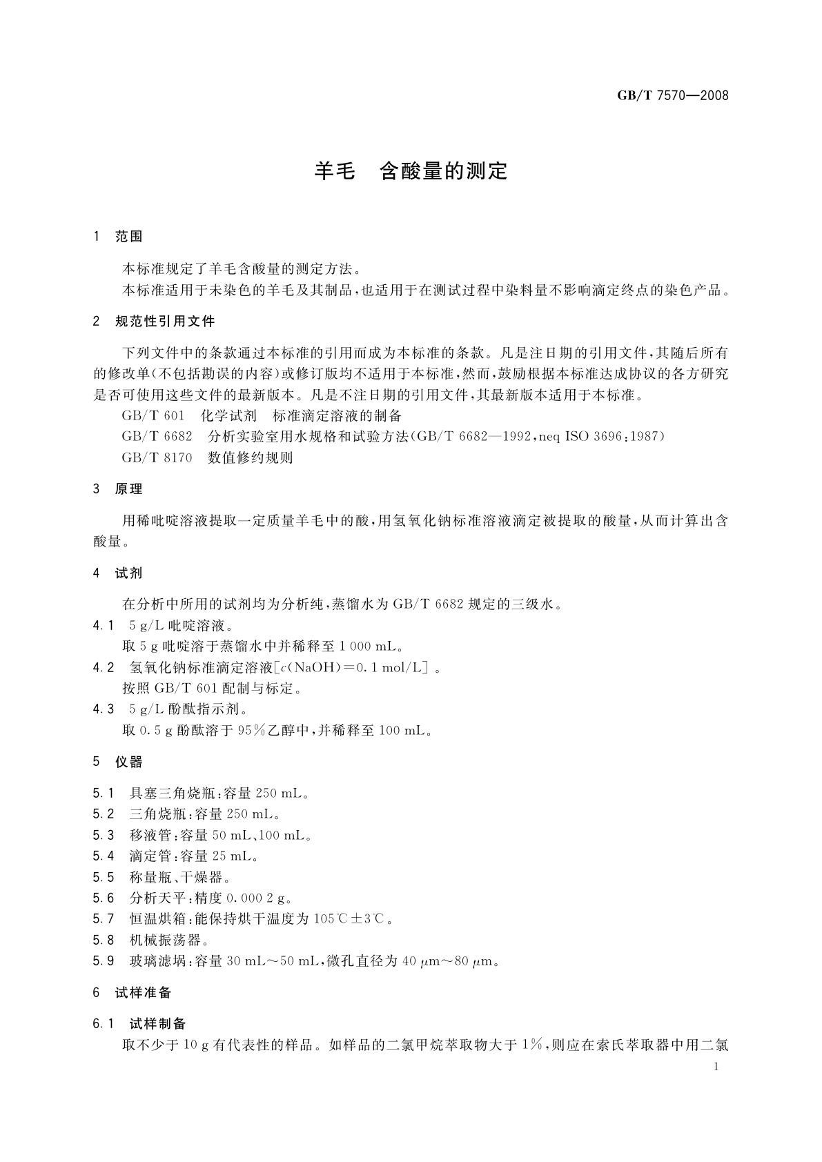 GB/T 7570-2008 羊毛　含酸量的测定