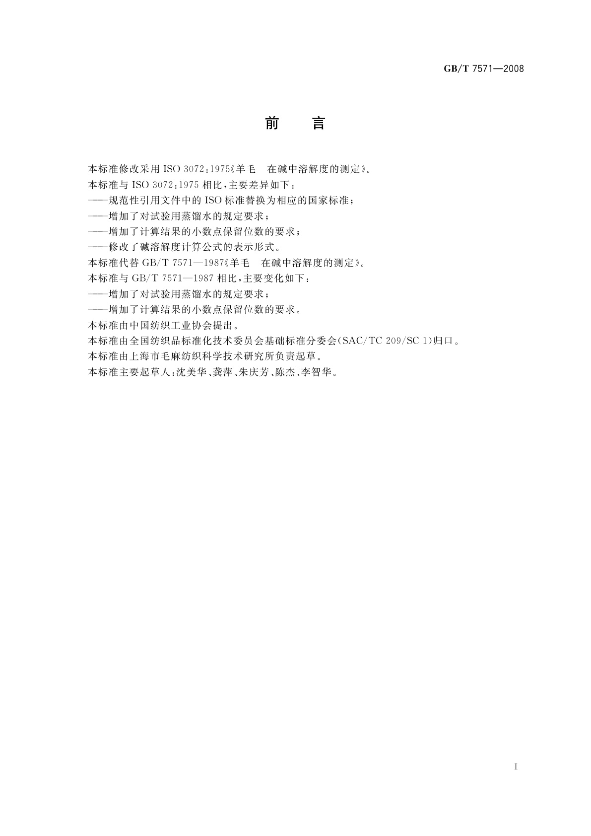 GB/T 7571-2008 羊毛　在碱中溶解度的测定