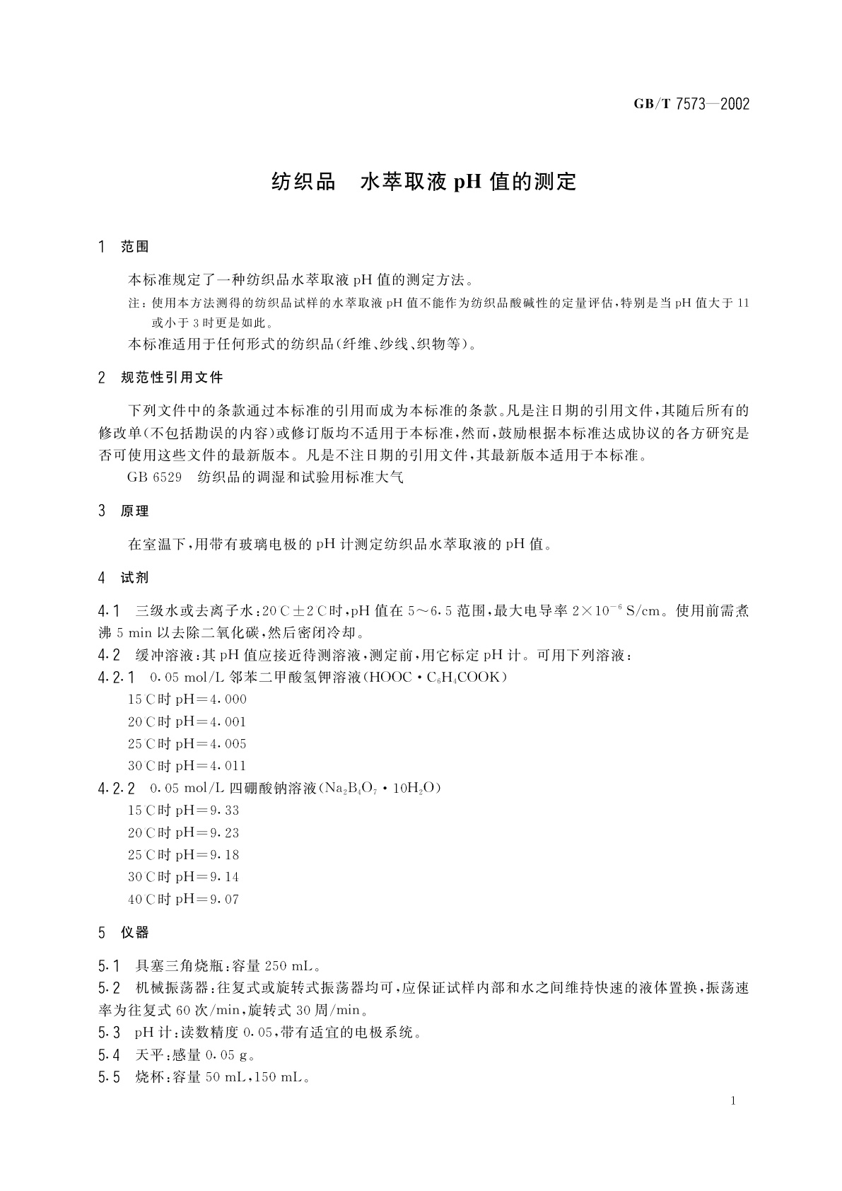 GB/T 7573-2002 纺织品　水萃取液pH值的测定