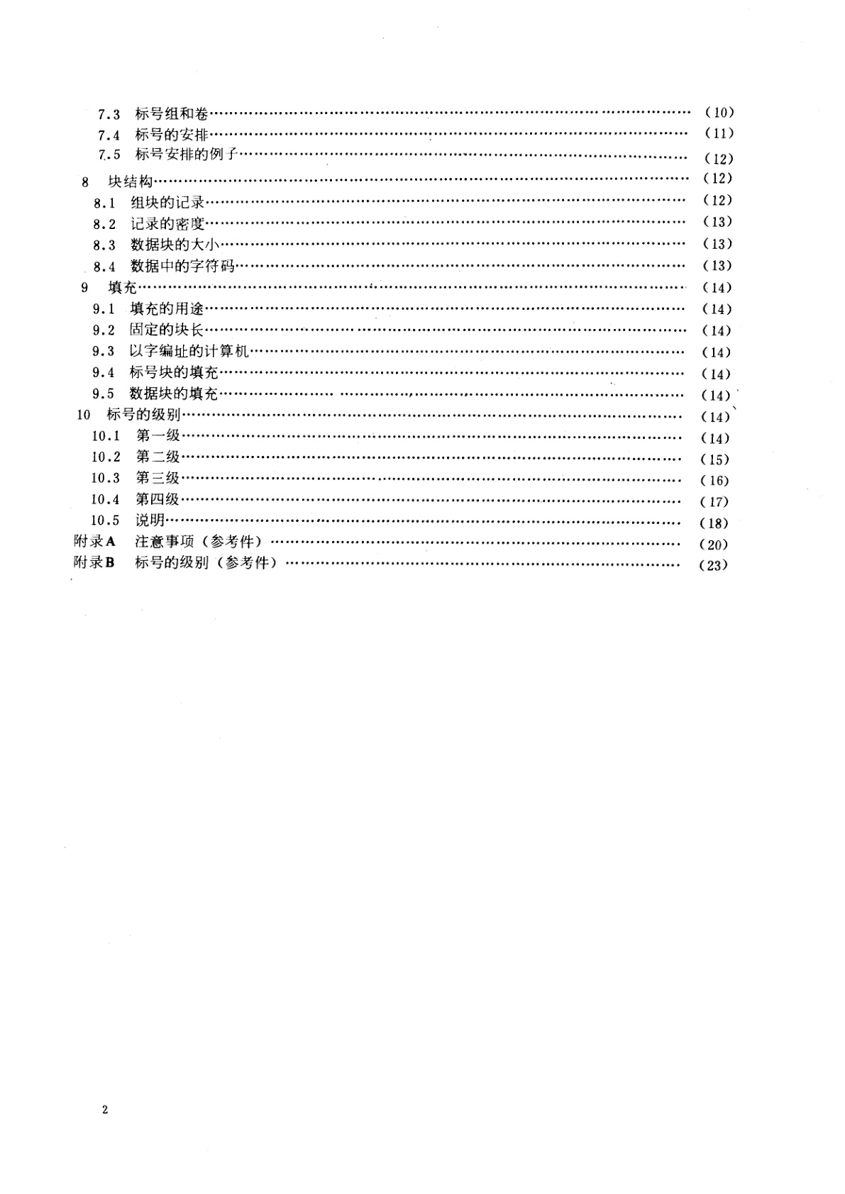 GB/T 7574-1987 信息处理交换用磁带标号和文卷结构