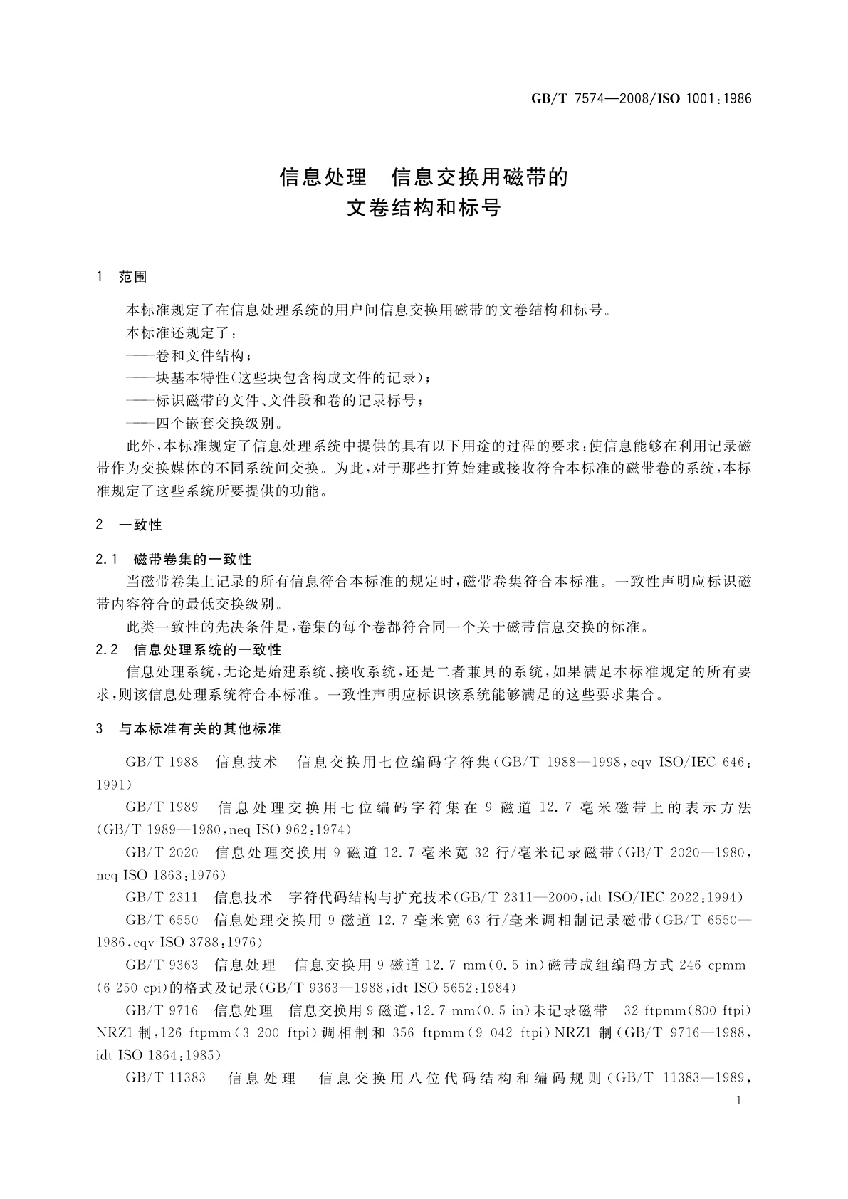 GB/T 7574-2008 信息处理　信息交换用磁带的文卷结构和标号