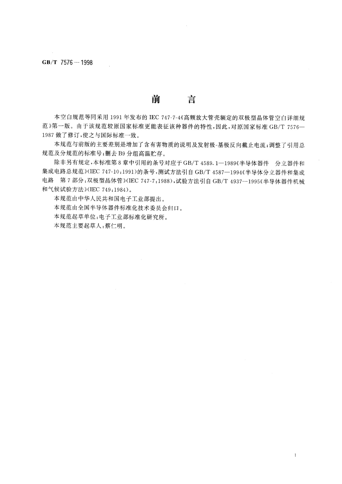 GB/T 7576-1998 半导体器件　分立器件　第7部分：双极型晶体管　第四篇　高频放大管壳额定双极型晶体管空白详细规范