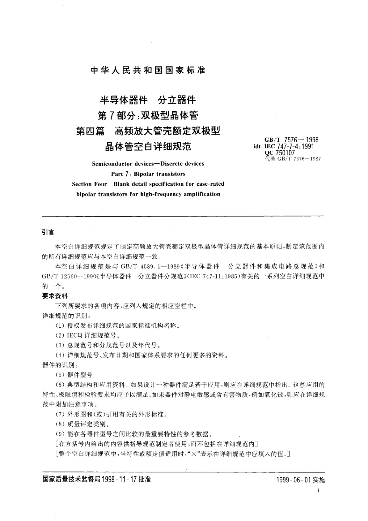 GB/T 7576-1998 半导体器件　分立器件　第7部分：双极型晶体管　第四篇　高频放大管壳额定双极型晶体管空白详细规范