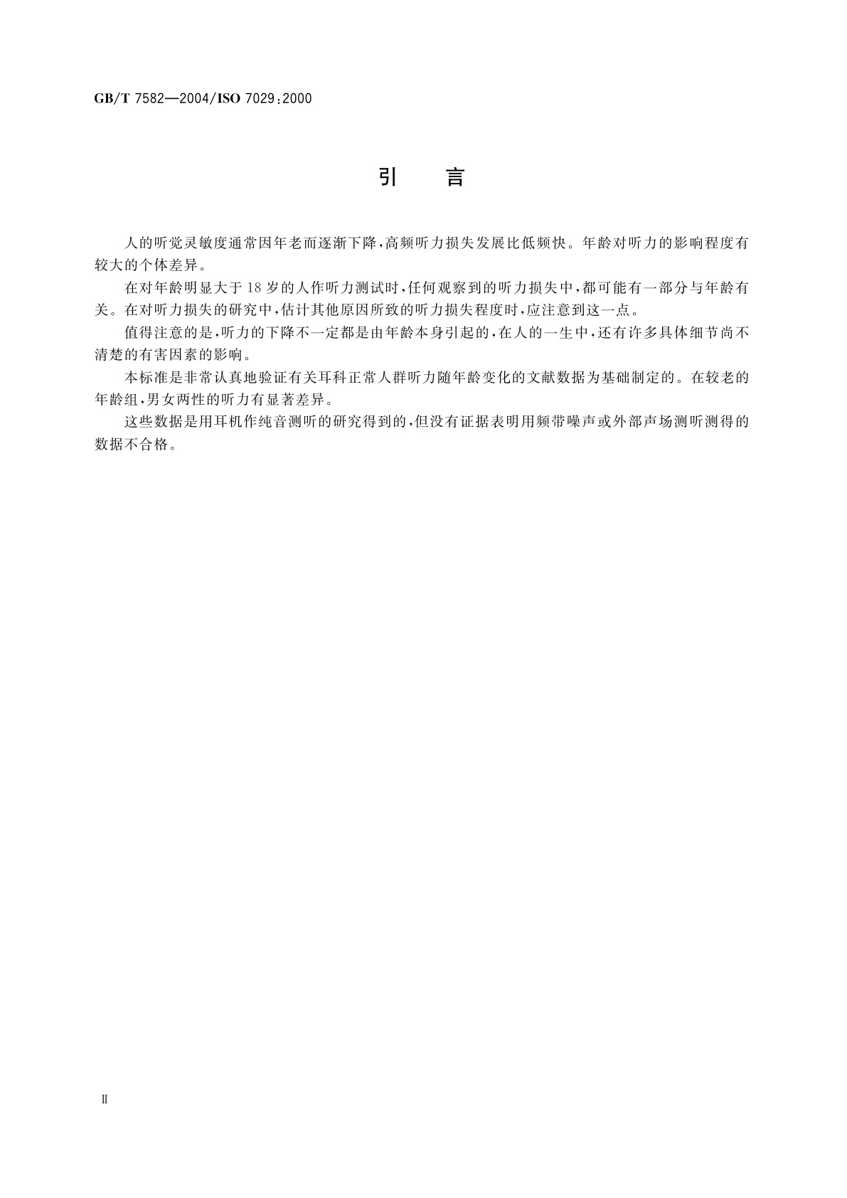 GB/T 7582-2004 声学　听阈与年龄关系的统计分布