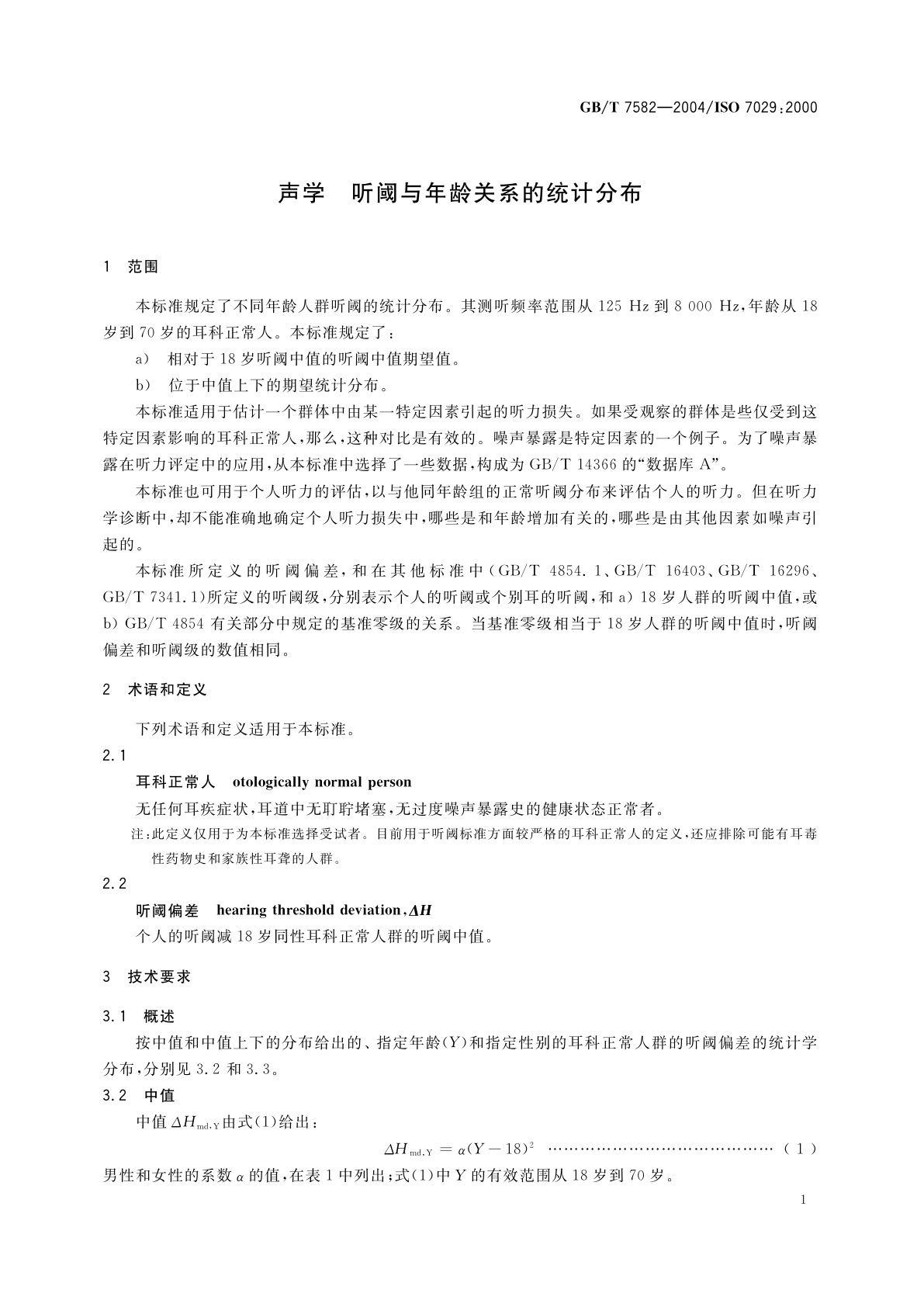 GB/T 7582-2004 声学　听阈与年龄关系的统计分布