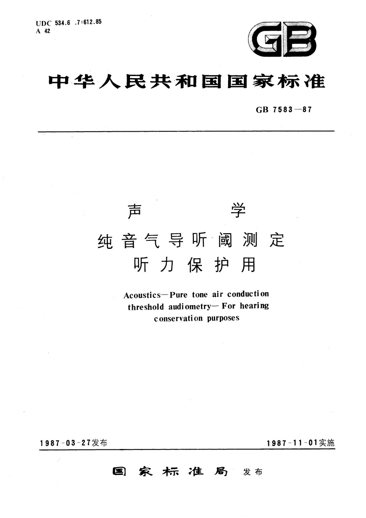 GB/T 7583-1987 声学　纯音气导听阈测定　听力保护用