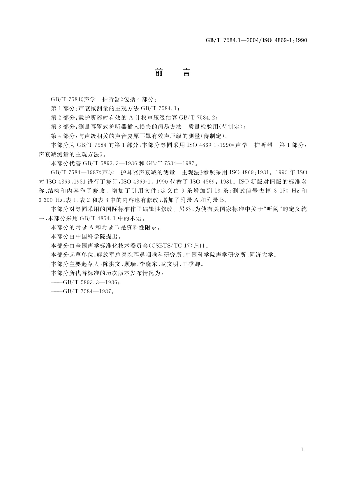 GB/T 7584.1-2004 声学　护听器　第1部分：声衰减测量的主观方法