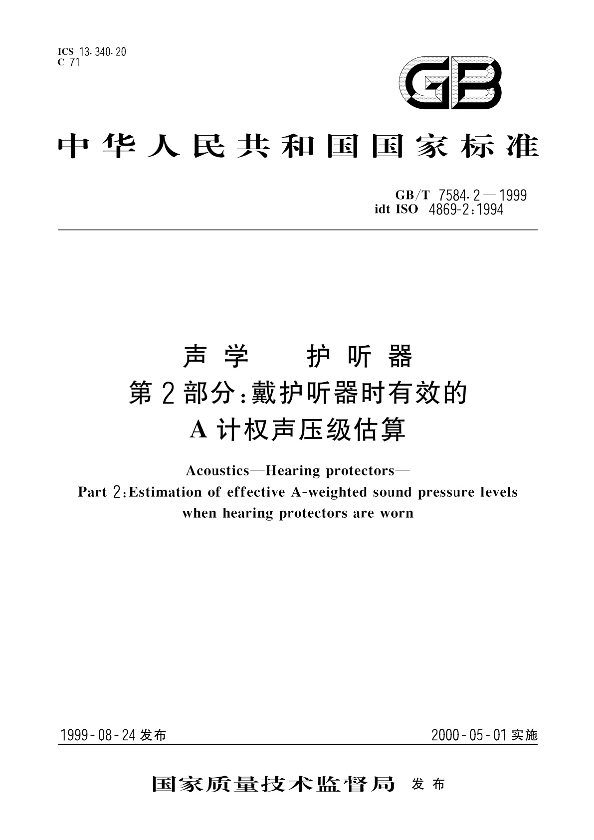 GB/T 7584.2-1999 声学　护听器　第2部分：戴护听器时有效的A计权声压级估算