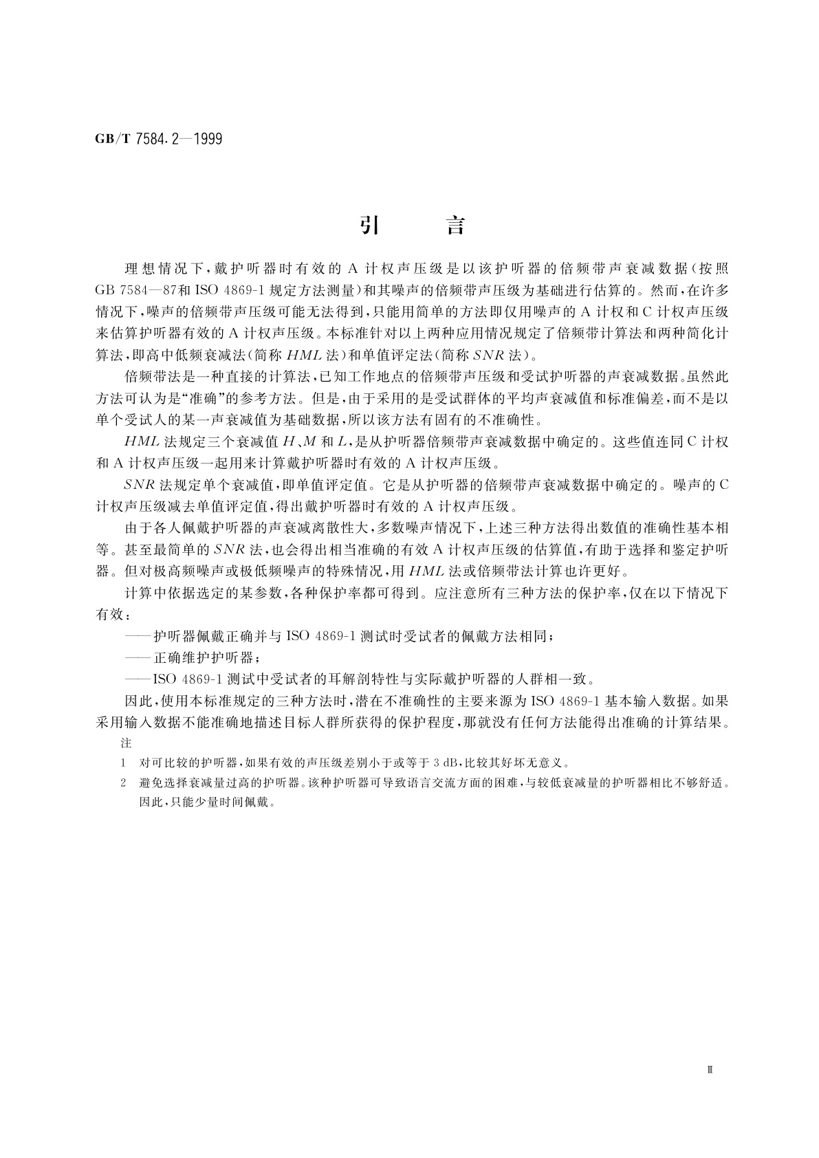 GB/T 7584.2-1999 声学　护听器　第2部分：戴护听器时有效的A计权声压级估算