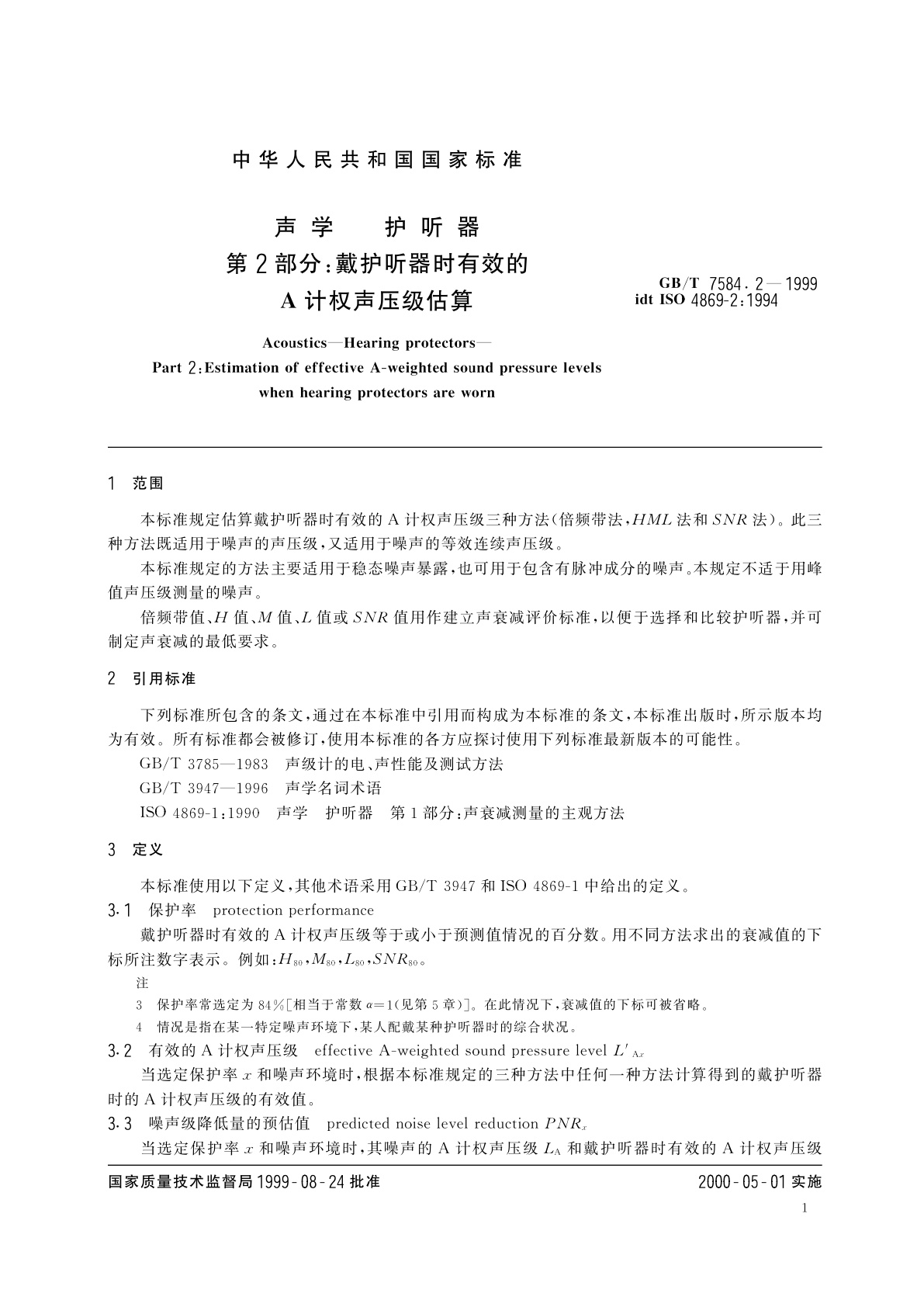 GB/T 7584.2-1999 声学　护听器　第2部分：戴护听器时有效的A计权声压级估算