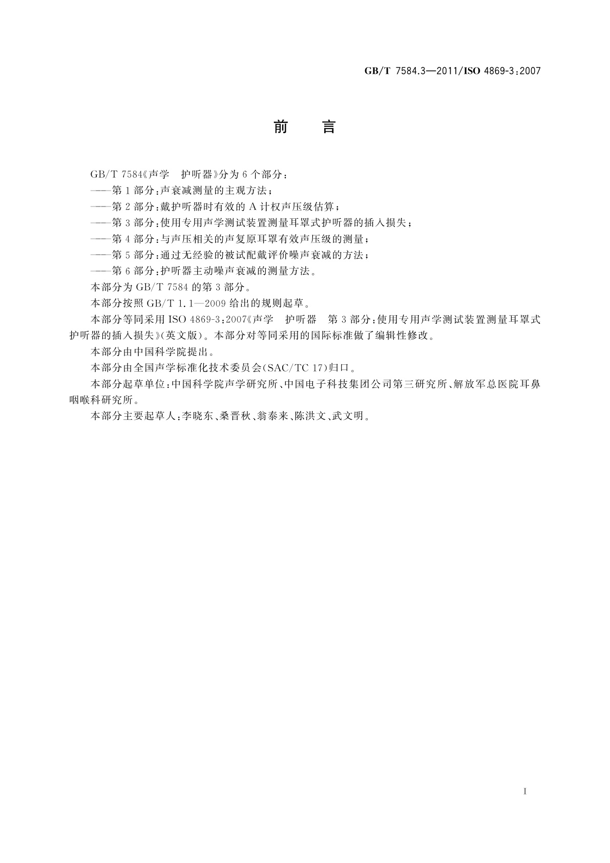 GB/T 7584.3-2011 声学　护听器　第3部分：使用专用声学　测试装置　测量耳罩式护听器的插入损失